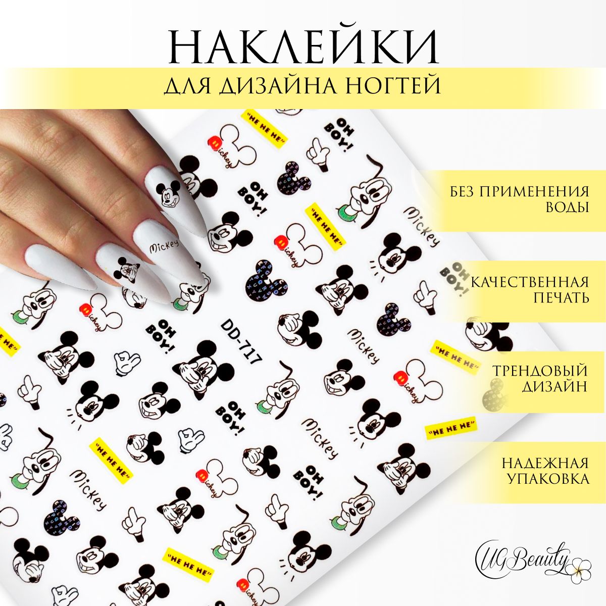 UG BEAUTY наклейки для ногтей слайдер для маникюра Микки Маус (Mickey  Mouse), Дисней (Disney) DD-717 - купить с доставкой по выгодным ценам в  интернет-магазине OZON (701217397)