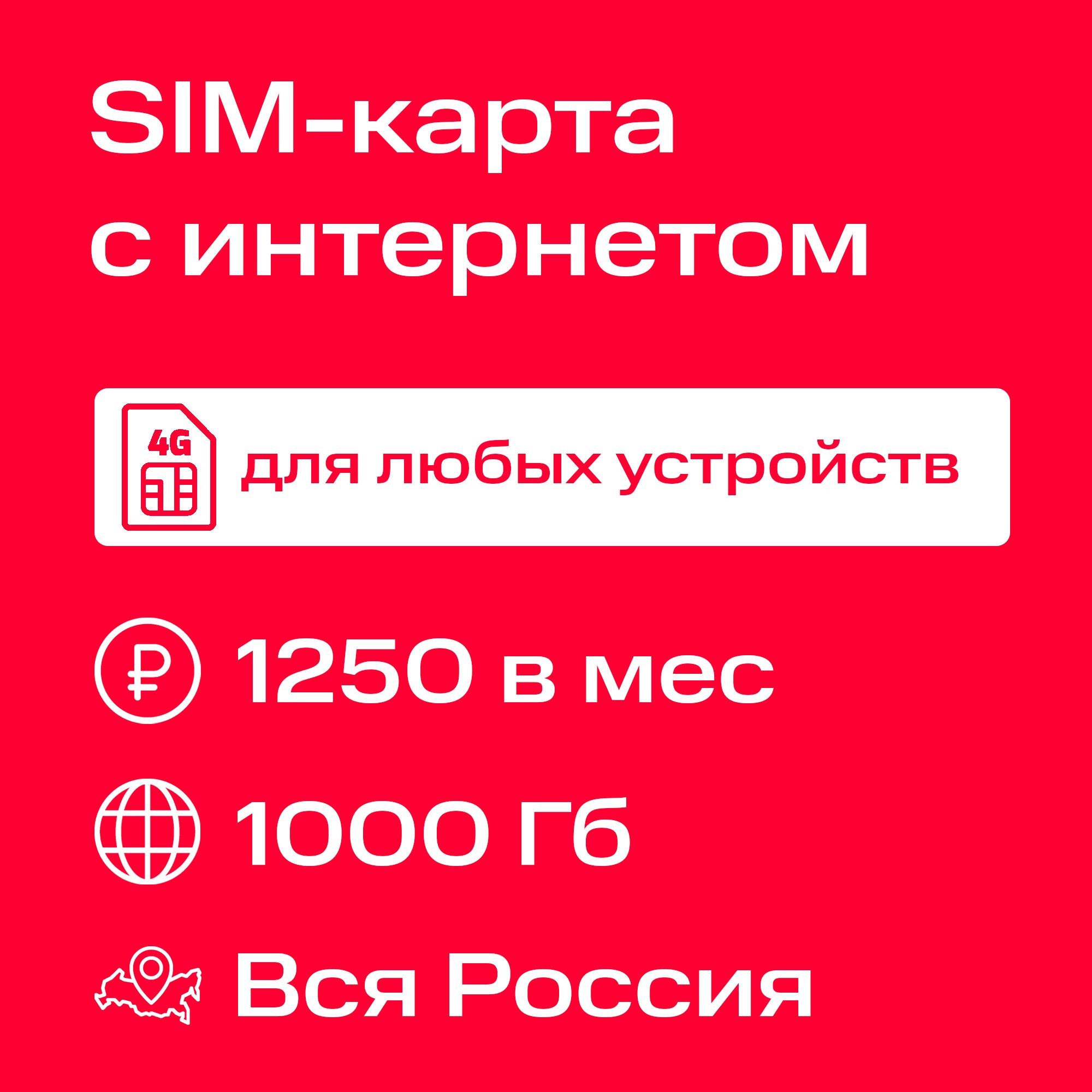 SIM-карта интернет 3G/4G для модема и роутера с раздачей 1000 Гб за 1250  ₽/мес в сети МТС (Вся Россия) - купить с доставкой по выгодным ценам в  интернет-магазине OZON (1381864573)