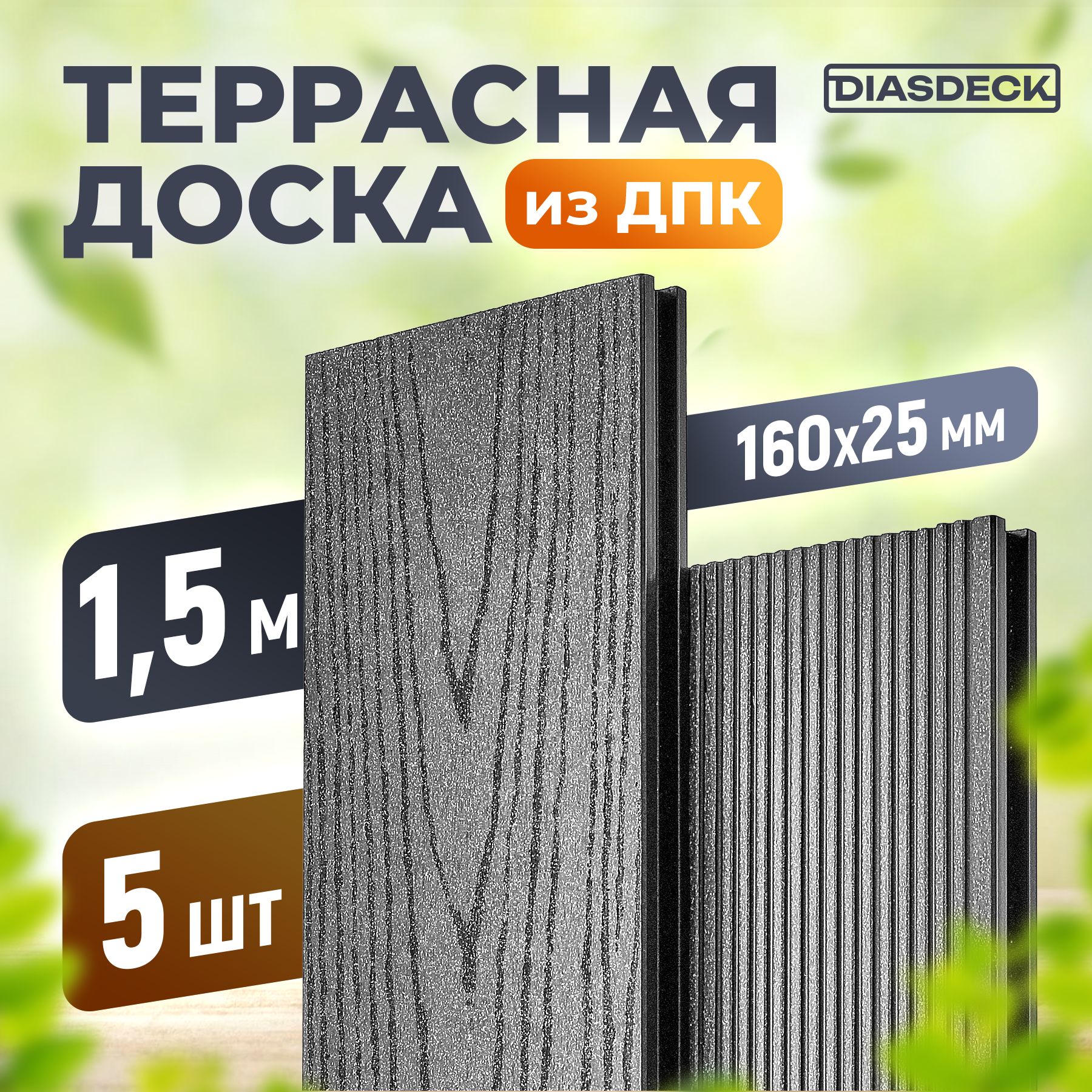 Террасная доска DIASDECK из ДПК 160х25мм длина 1,5 метра цвет антрацит, комплект 5 штук (минерал)