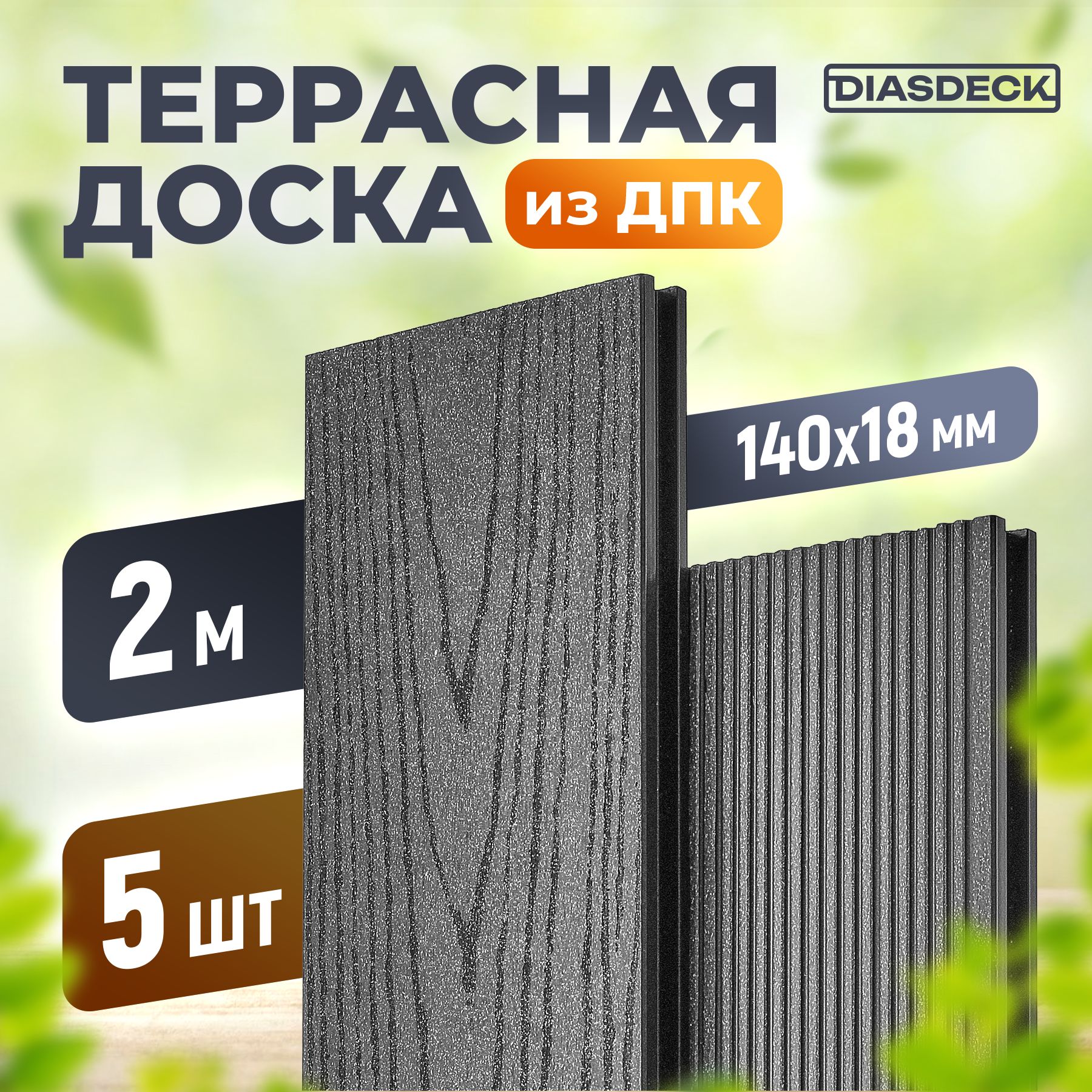 Террасная доска DIASDECK из ДПК 140х18мм длина 2,0 метра цвет антрацит, комплект 5 штук (минерал)