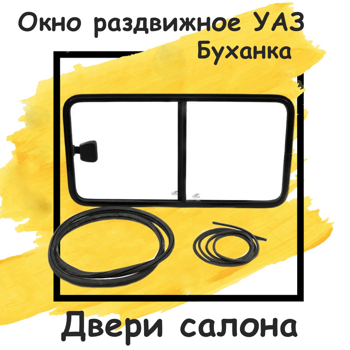 Окно на УАЗ в дверь салона для УАЗ Буханка, 452, 2206, 3741, 3962, 3909 (Раздвижная форточка)