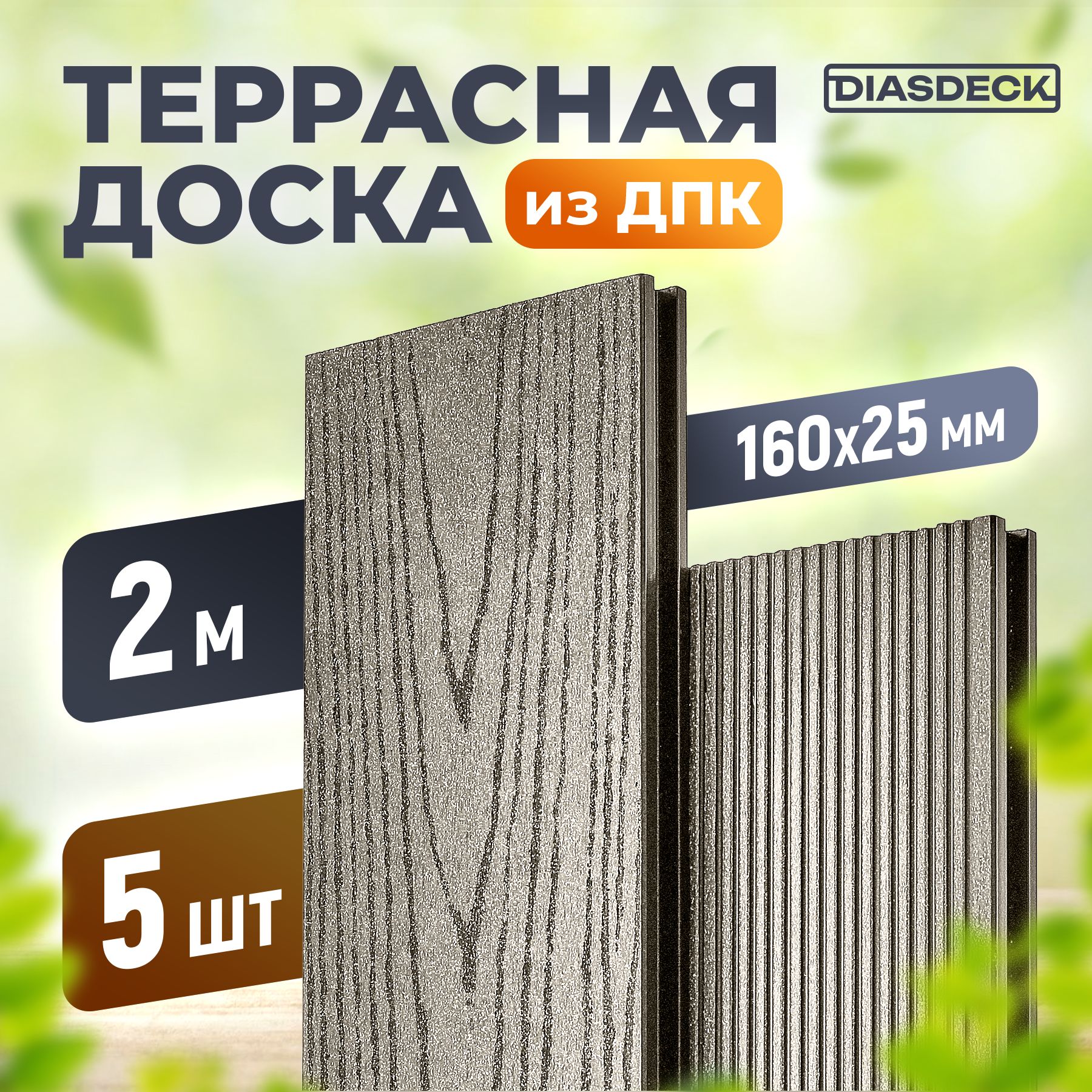 Террасная доска DIASDECK из ДПК 160х25мм длина 2,0 метра цвет серый дым, комплект 5 штук (минерал)