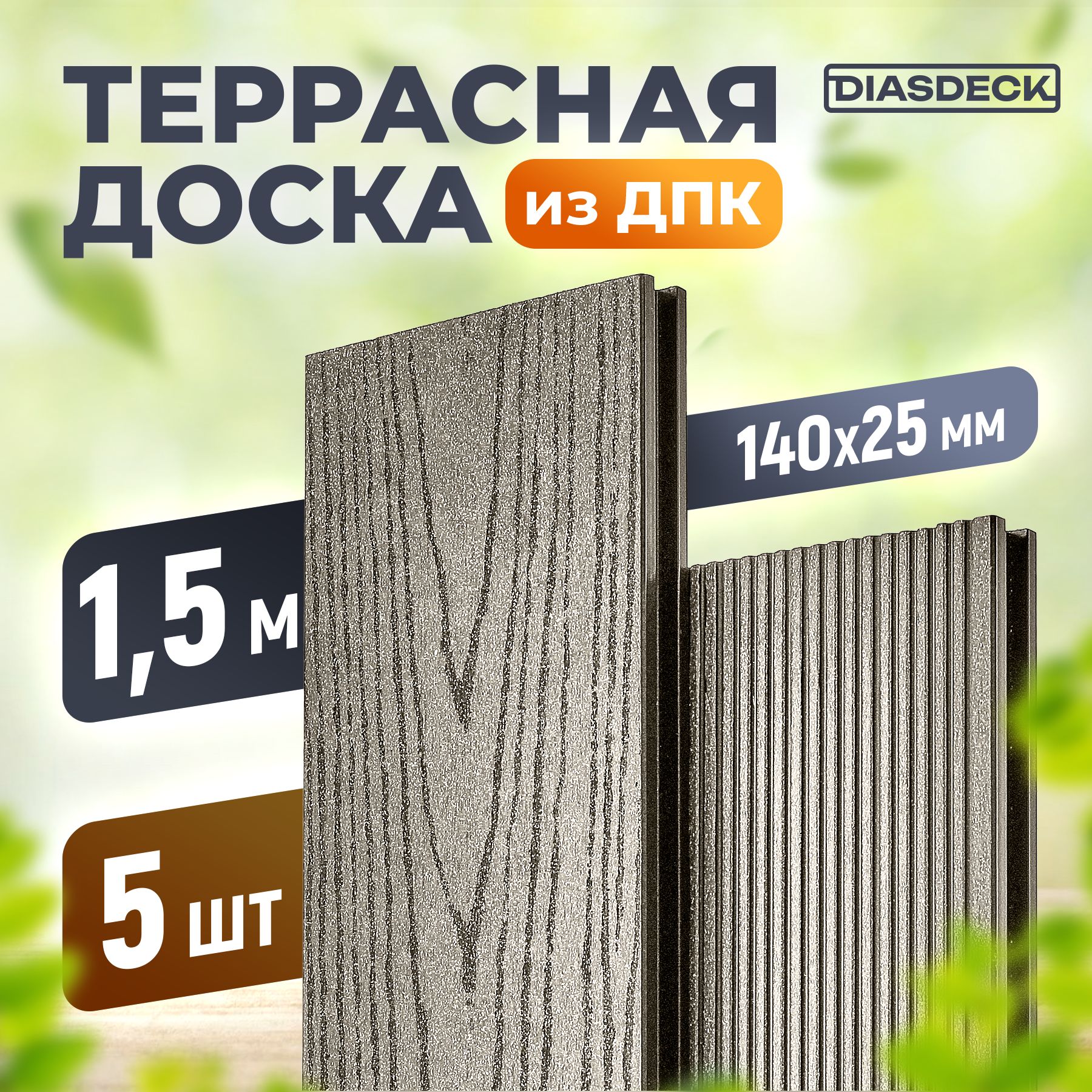 Террасная доска DIASDECK из ДПК 140х25мм длина 1,5 метра цвет серый дым, комплект 5 штук (минерал)