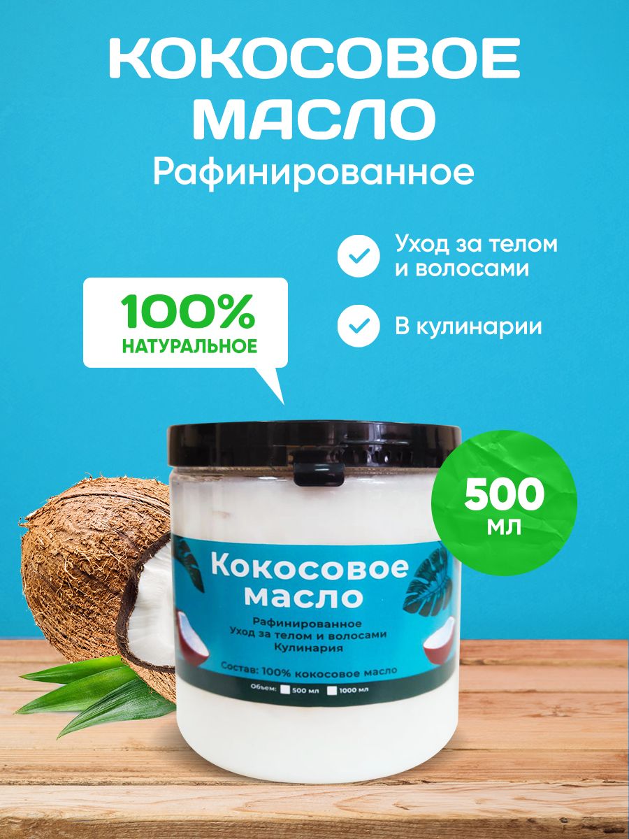 Масло Кокосовое Рафинированное/ Кокосовое масло для Тела и Лица/ Пищевое, 500 мл