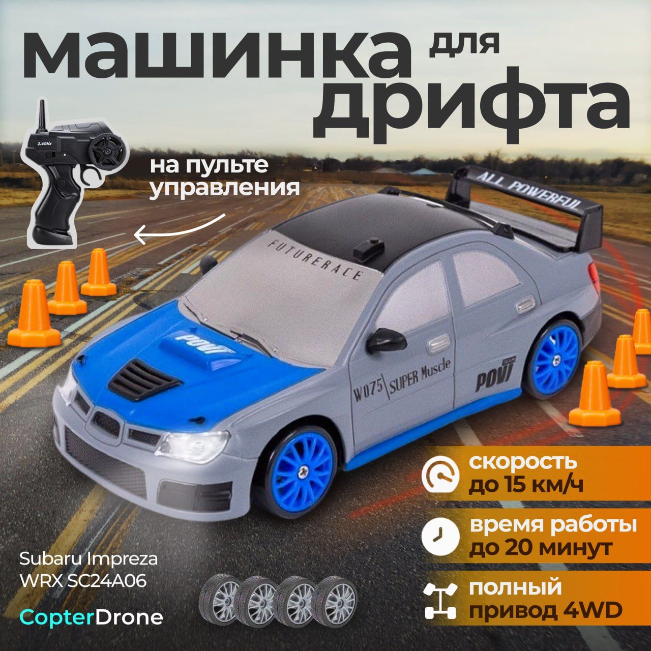 Радиоуправляемая машина для дрифта Subaru Impreza WRX (сменные колеса,  фишки) - SC24A06 / дрифт машинка на пульте управления Drift RC для детей