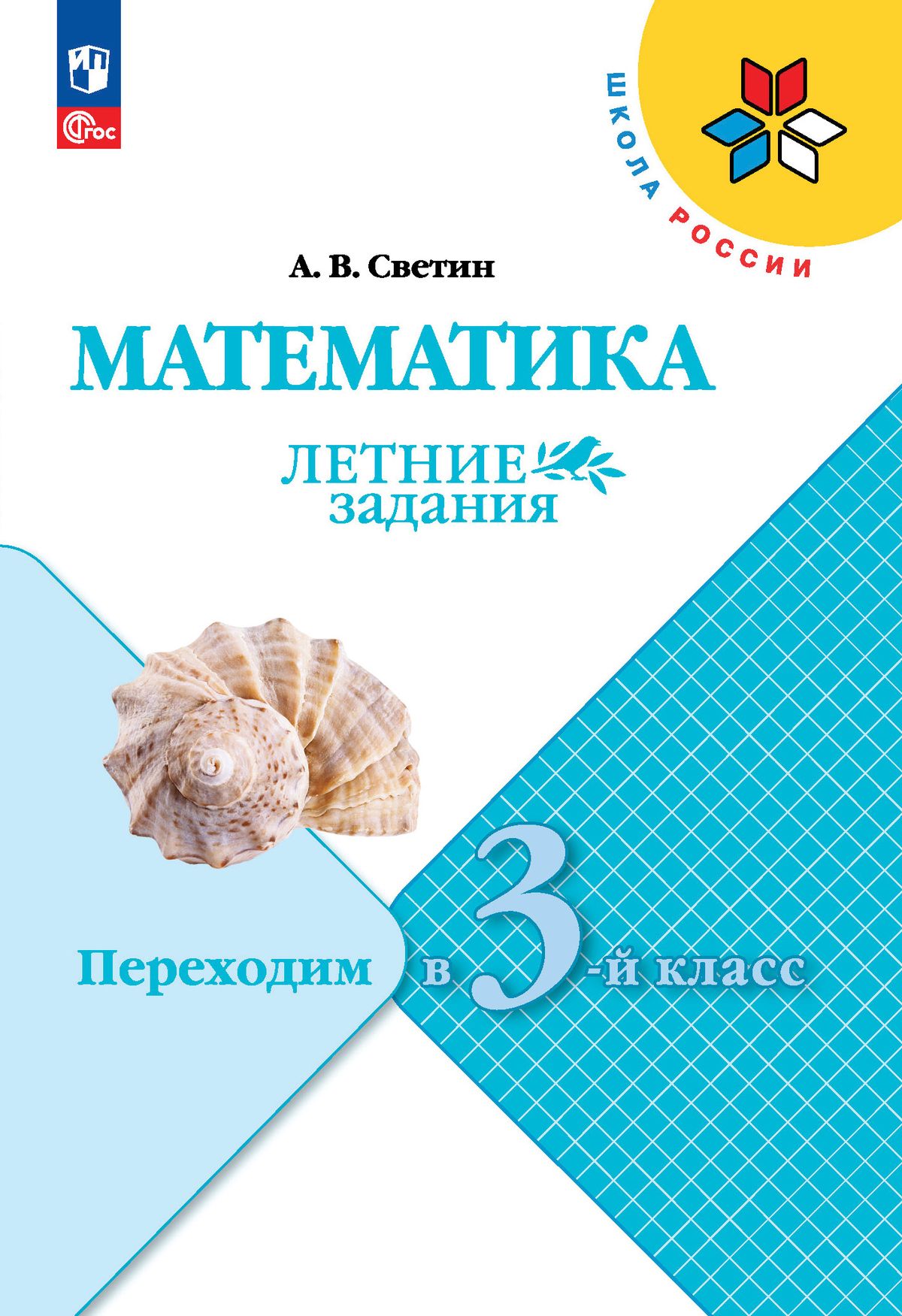 Математика. Летние задания. Переходим в 3-й класс (Школа России) | Светин Андрей Валентинович