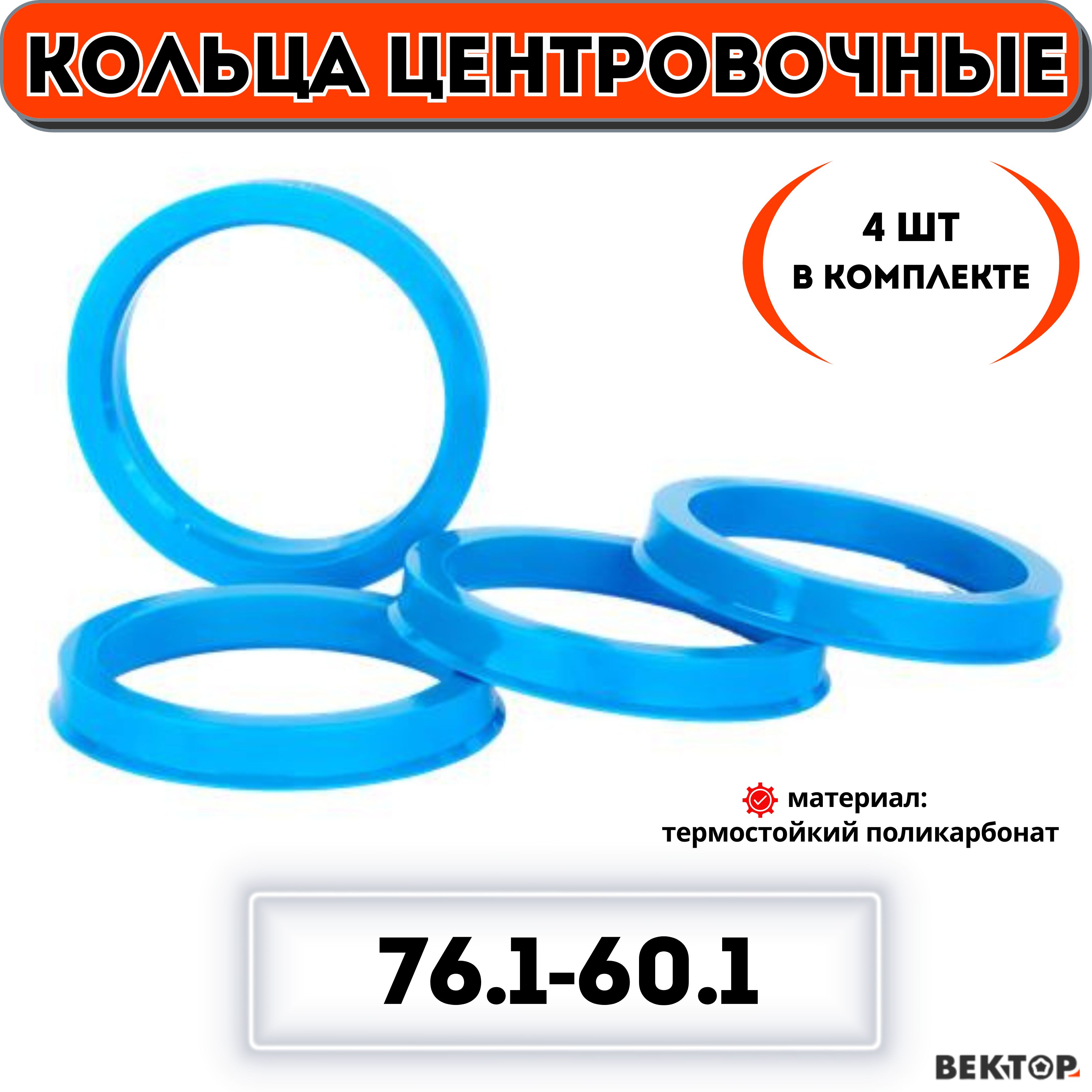 Центровочныекольцадляавтомобильныхдисков76,1-60,1"ВЕКТОР"(комплект4шт.)