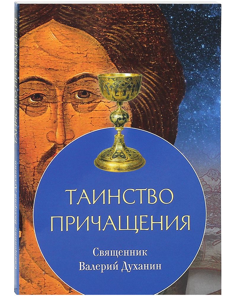 Духанин книги сокровенный мир. Таинство закона. Книга эксмо таинство любви. Таинство это определение. Таинство закона.