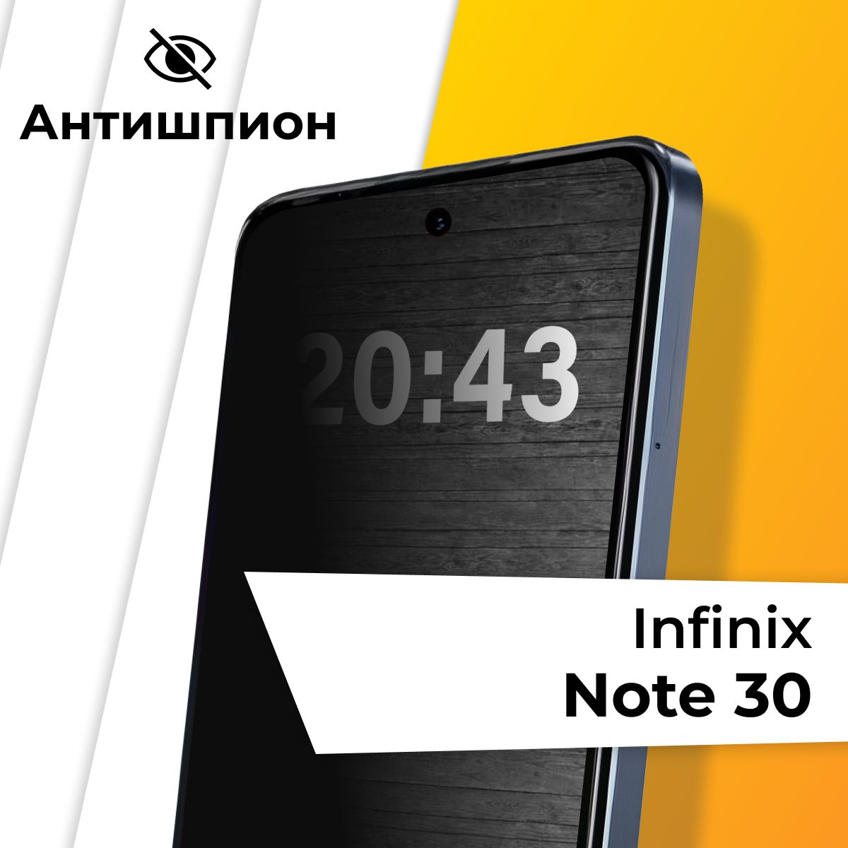 Стекло антишпион для Infinix Note 30 / Противоударное защитное стекло на Инфиникс Нот 30