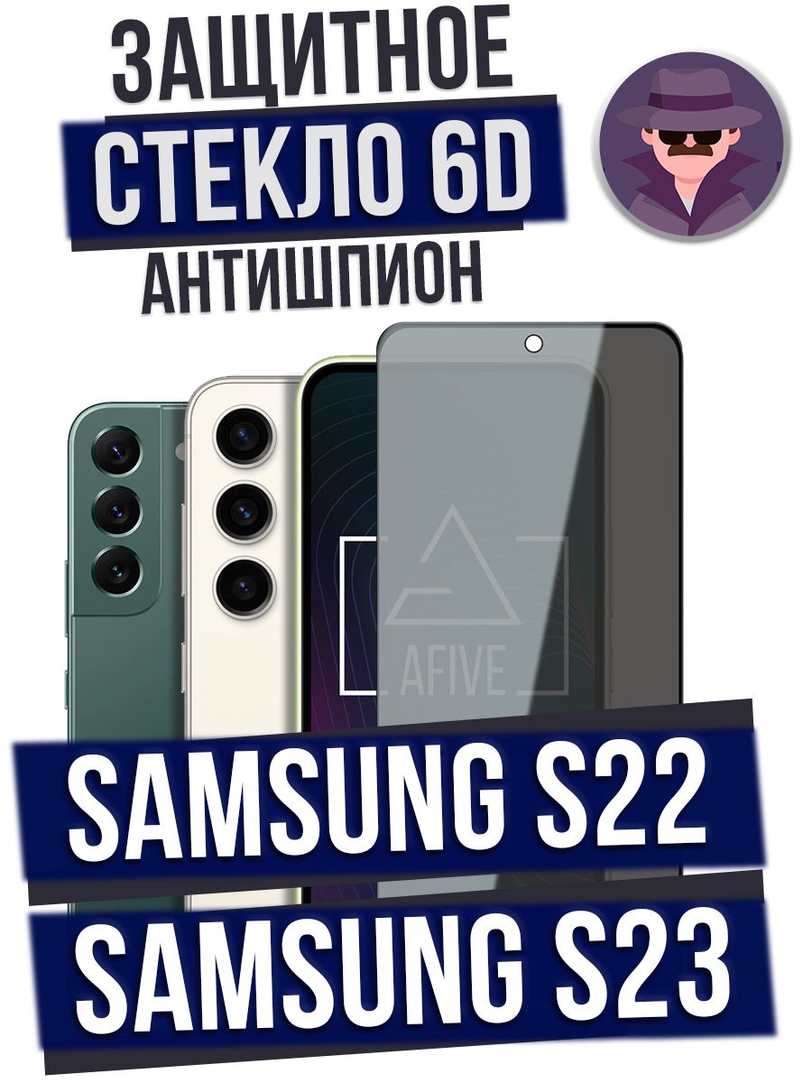 ЗащитноестеклоAFIVE6DAntiSpyнаSamsungGalaxyS22/S23СВЫРЕЗОМподкамеру,солеофобнымпокрытием,немешаетработедатчиков,вполныйразмер,легкоклеить,прозрачноеантишпион