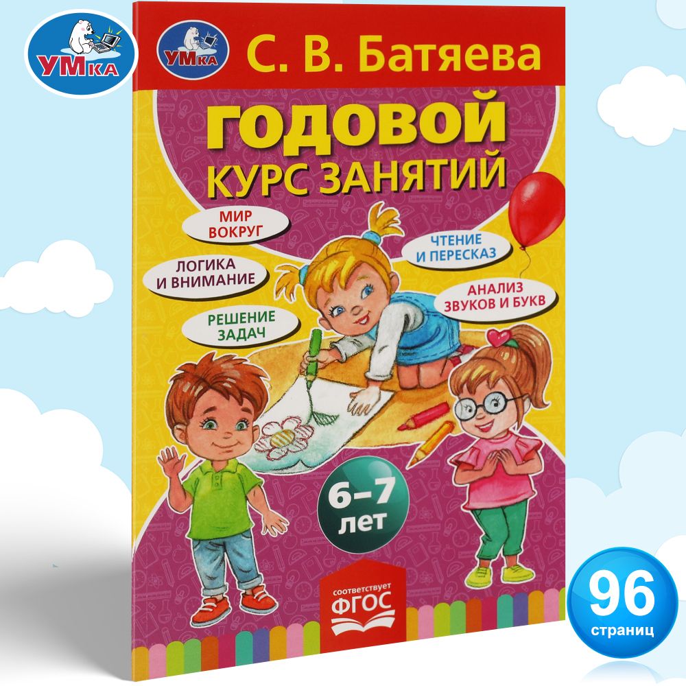 Книга детям подготовка к школе С Батяева Годовой курс 6-7 л Умка | Батяева  Светлана Вадимовна - купить с доставкой по выгодным ценам в  интернет-магазине OZON (402523983)