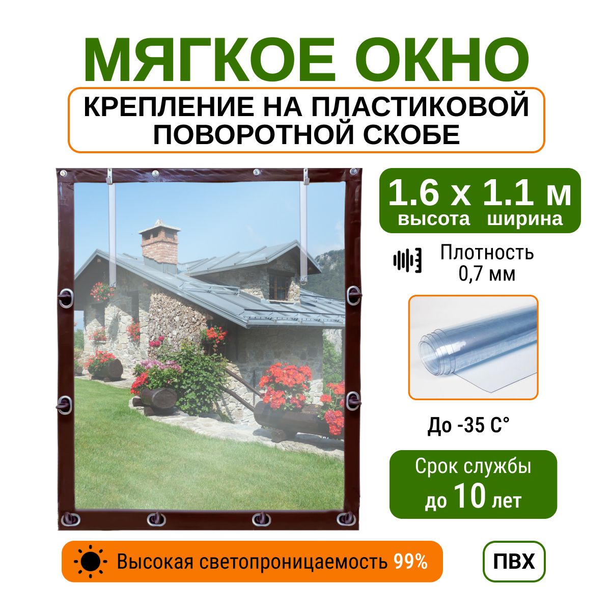 Мягкое окно 1.6х1.1 м пластиковые крепления, коричневое - купить по  выгодным ценам в интернет-магазине OZON (1273657021)