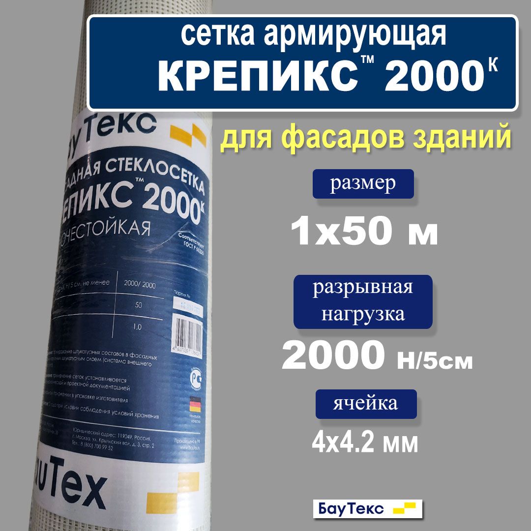 Сетка фасадная Крепикс 2000к, 1х50м , разрывная нагрузка 2000 Н/ 5 см