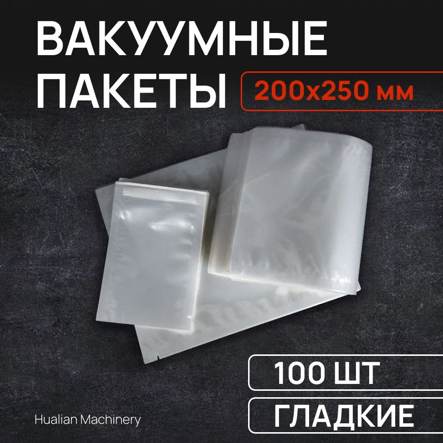 Гладкиевакуумныепакеты200х250мм(70мкм)РЕТ/РЕ-100шт