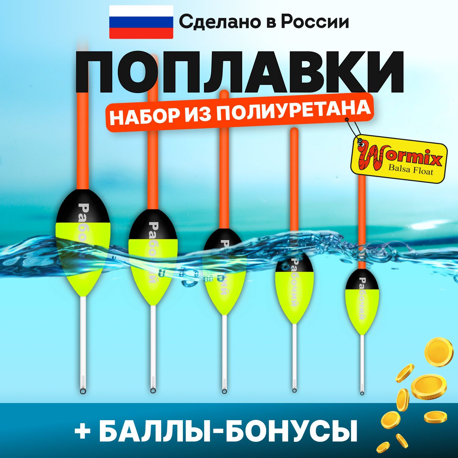 Поплавок для летней рыбалки набор из полиуретана Wormix, 5 шт., 1,5 2 2,5 3 4 гр.