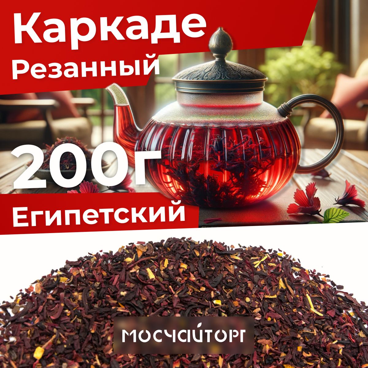 Каркаде резаный чай листовой красный 200 г