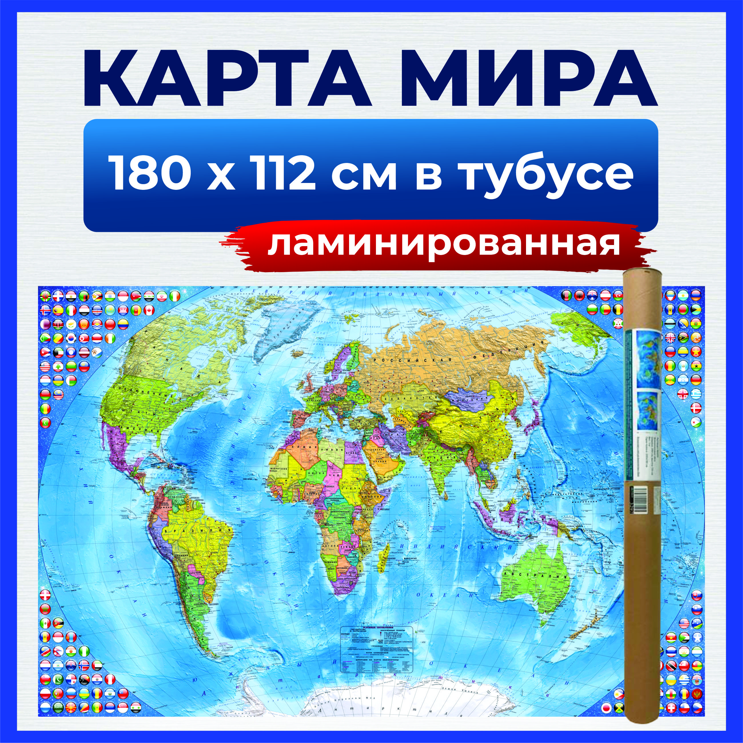 Карта мира настенная политическая ламинированная 180х112 см