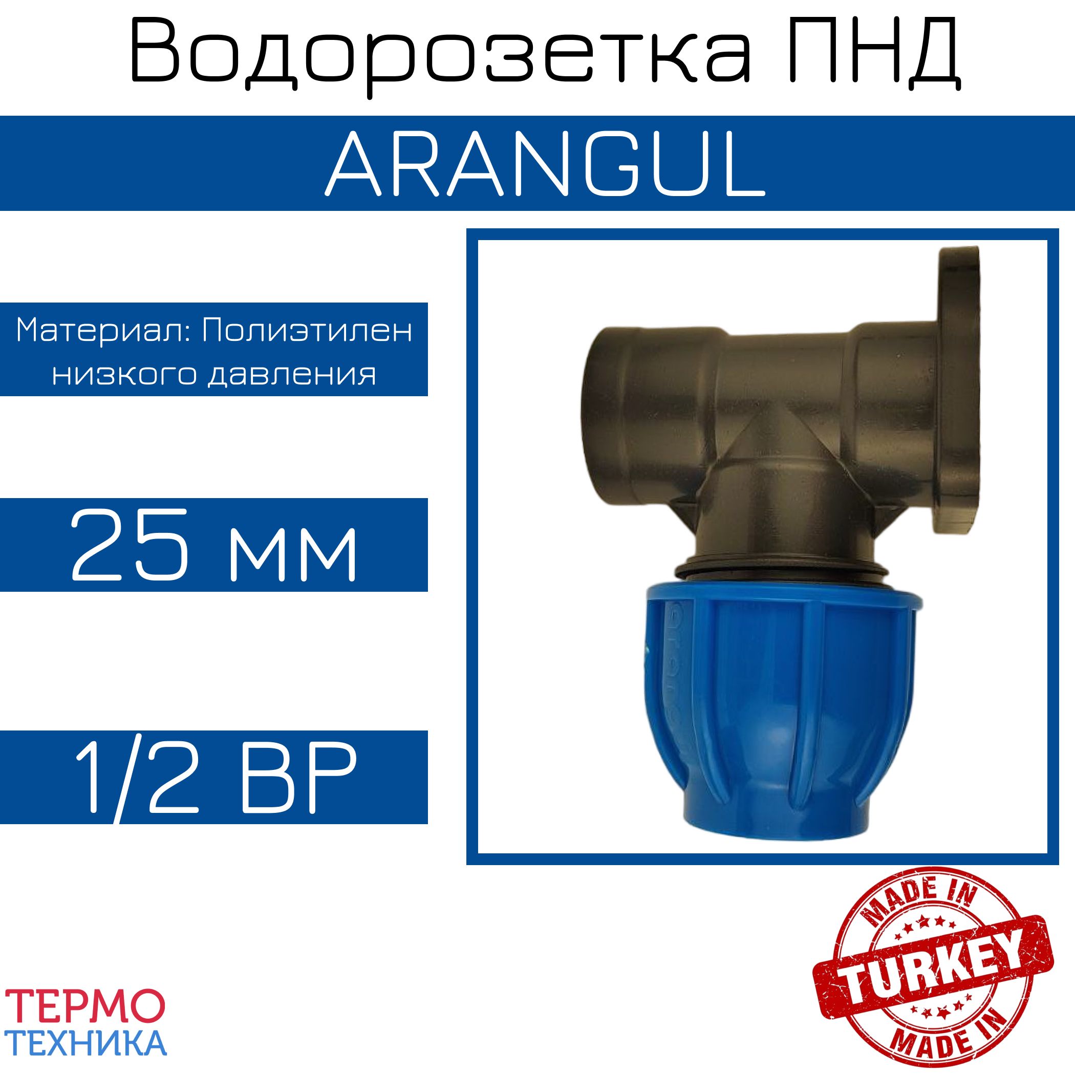 ВодорозеткаПНД25срезьбой1/2ARANGUL(MadeinTurkey)