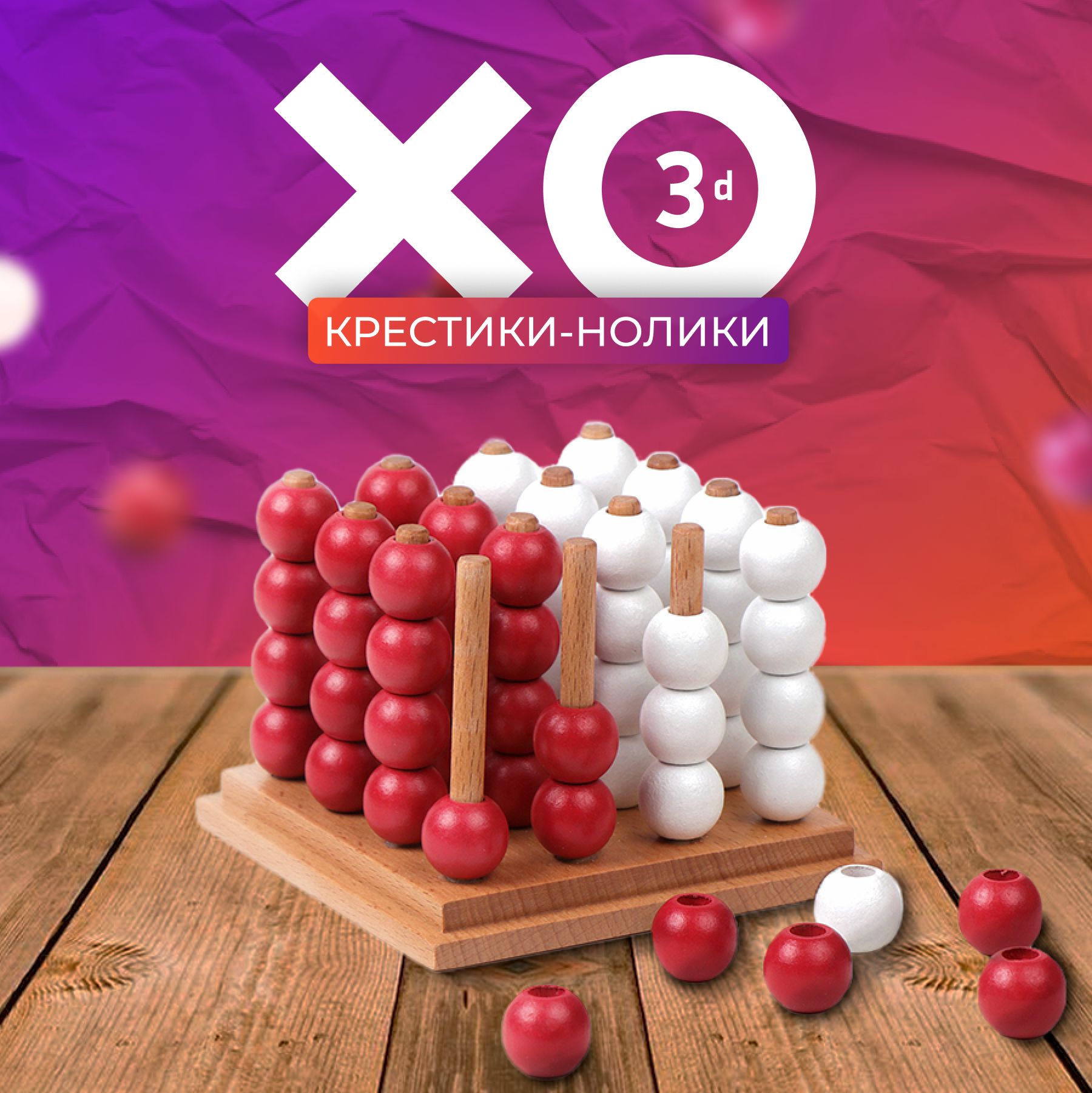 Настольная логическая игра XO3D /головоломка/ крестики-нолики 3D