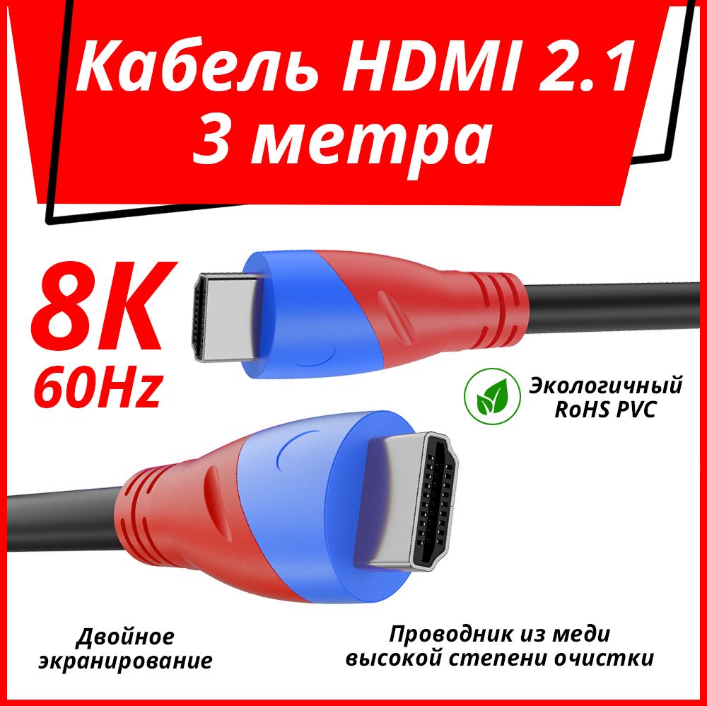 Кабель3мНаМHDMI2.1UltraHD8К60Hz3DдляPS4SmartTVдвойноеэкранированиечерный