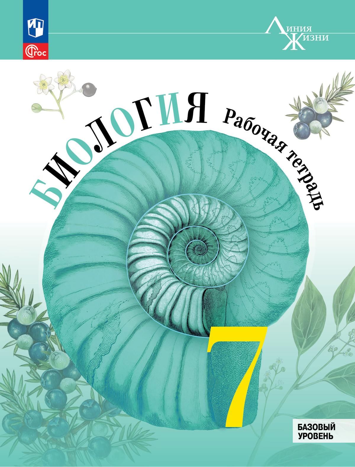 Биология 7 класс учебник фото Биология. 7 класс. Рабочая тетрадь. Базовый уровень. Линия жизни. НОВЫЙ ФГОС - к