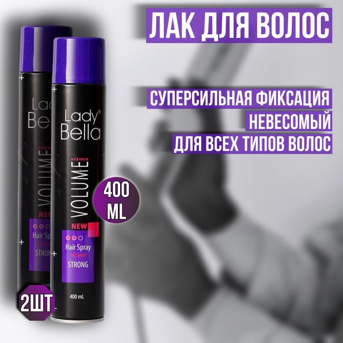 Лак для волос 2 штуки Lady Bella Strong 400 мл