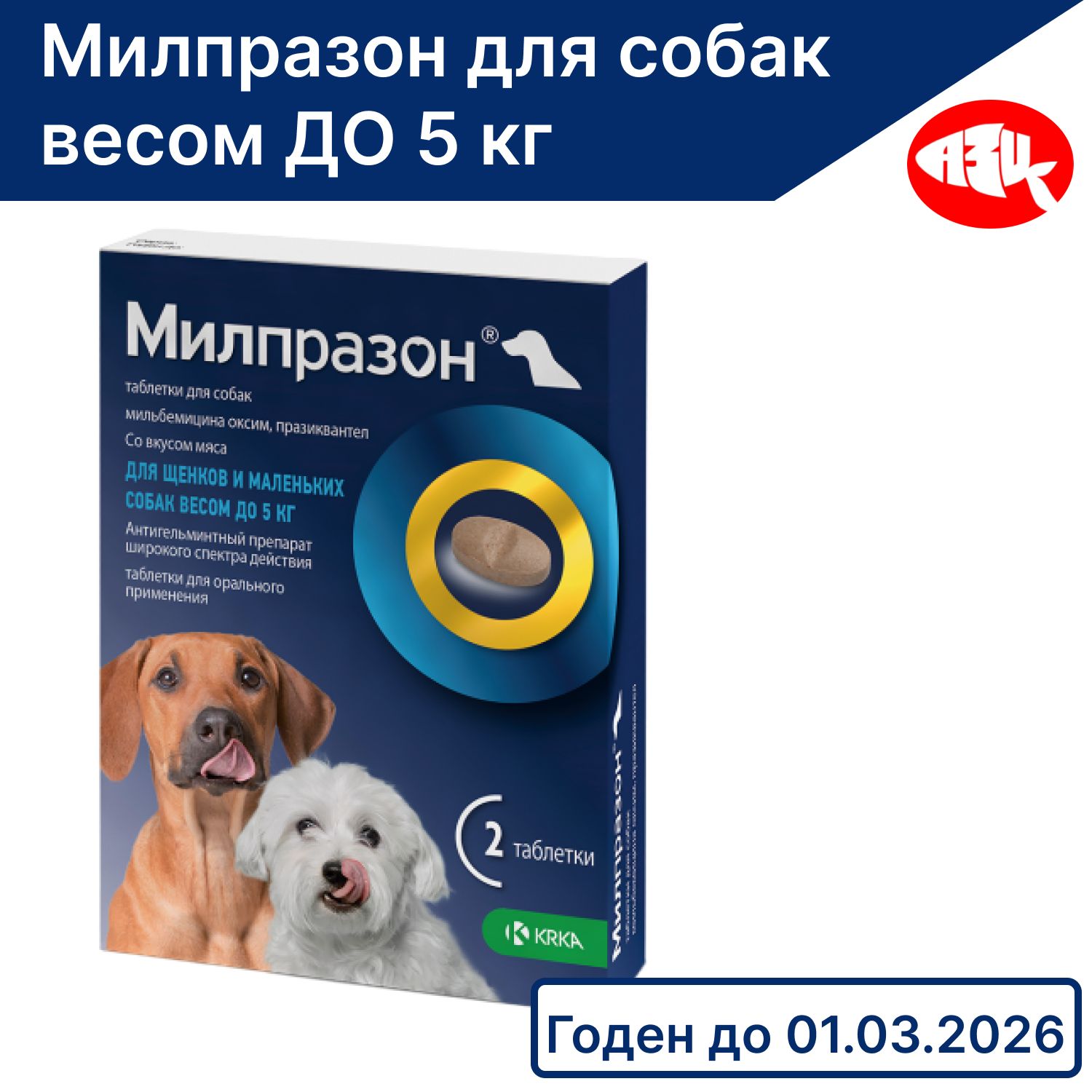 Препарат от глистов, милпразон, для собак мелких пород и щенков (2,5/25  МГ), 2 таблетки - купить с доставкой по выгодным ценам в интернет-магазине  OZON (948372049)