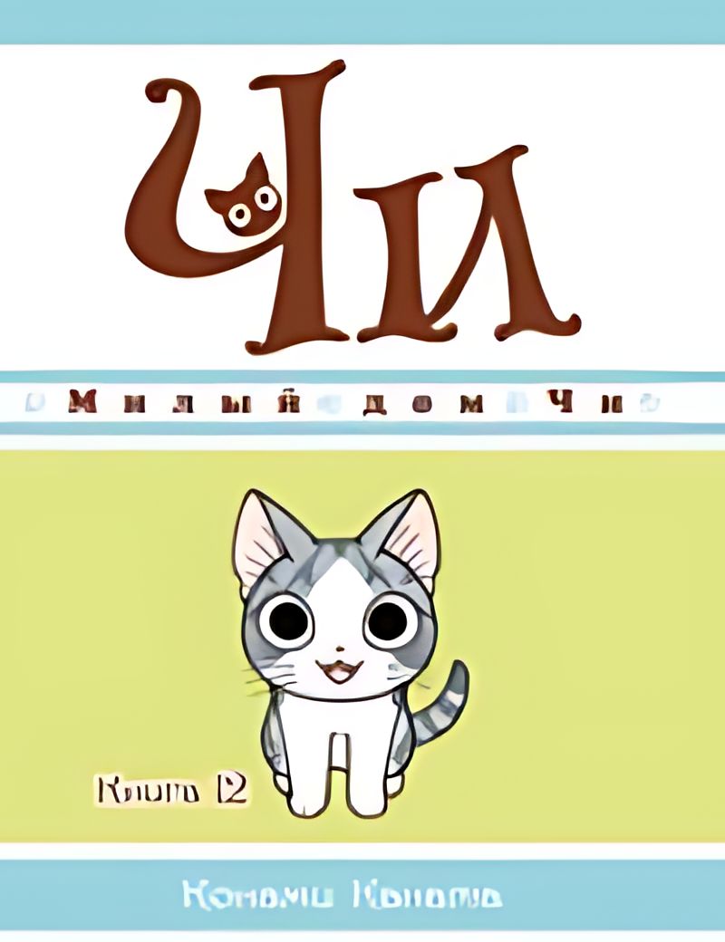 Милый дом Чи. Кн.12 : манга - купить с доставкой по выгодным ценам в  интернет-магазине OZON (1540612895)