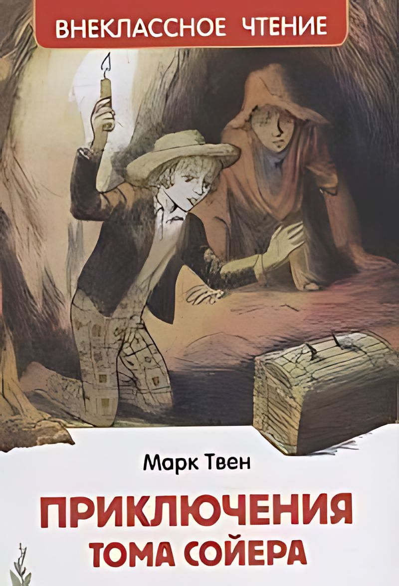 Том сойер читать в. Приключения тома сойера аудиокнижка. внеклассное чтение. приключения тома сойера. том сойер иллюстрации к книге.