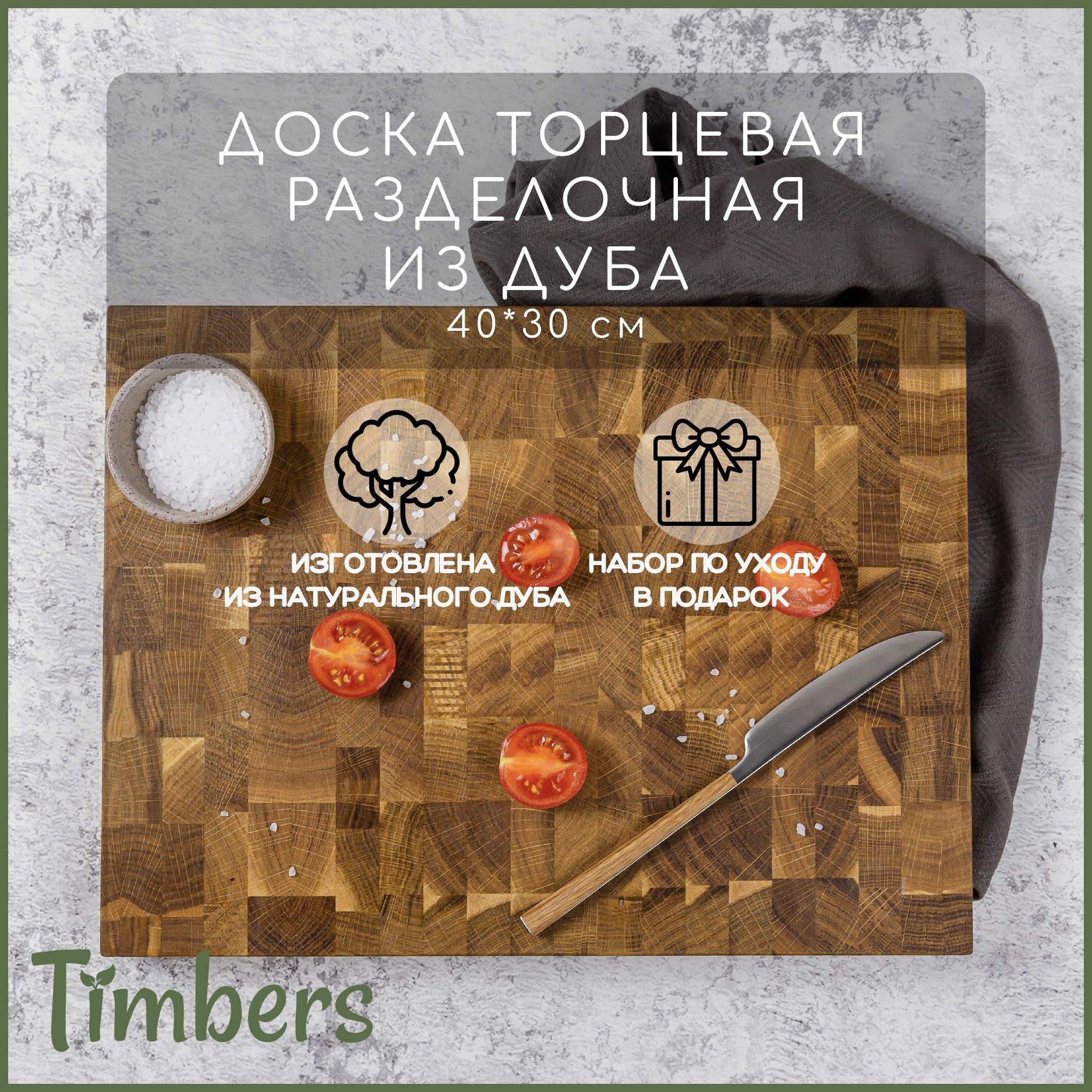 TimbersРазделочнаядоска,40х30см,1шт