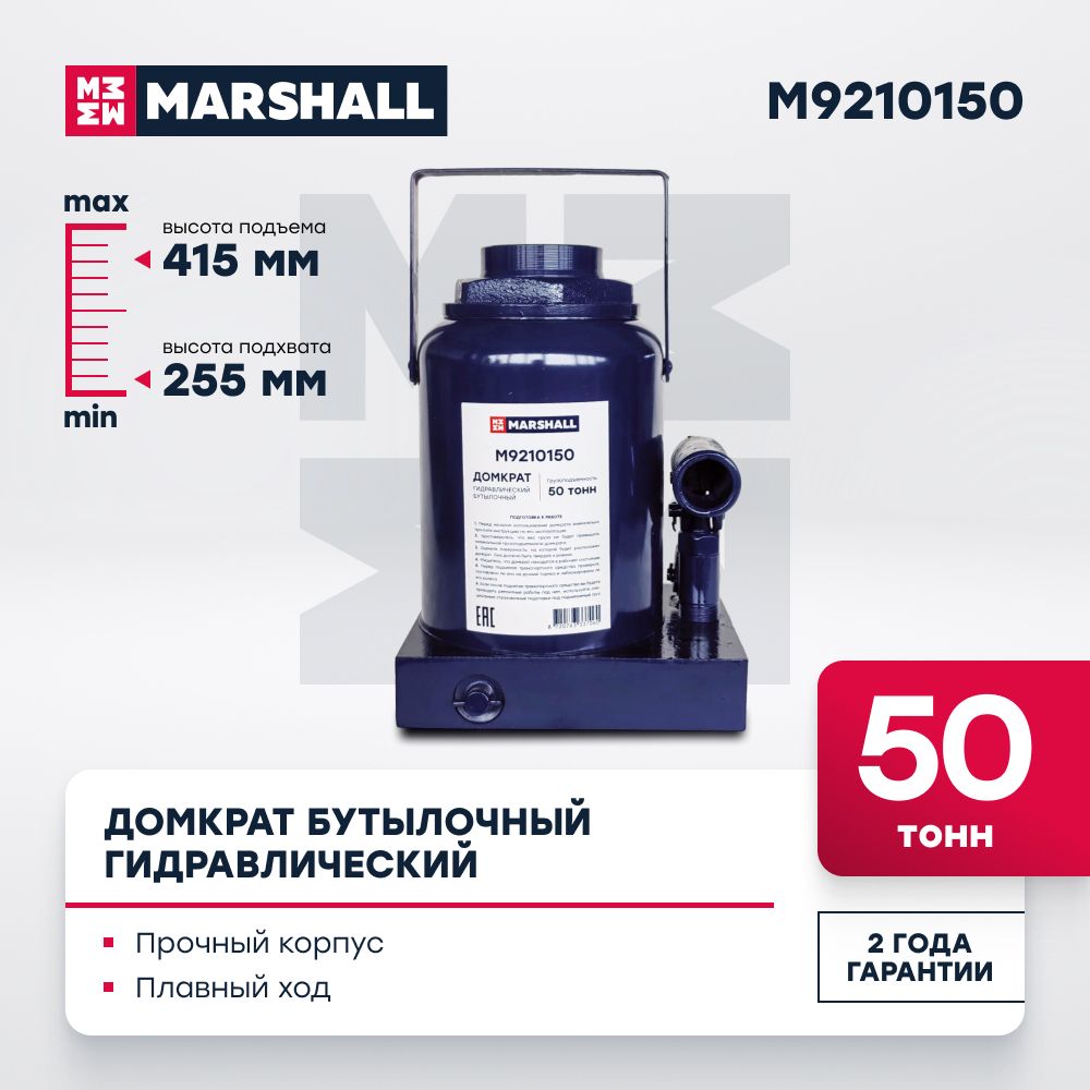 Домкрат автомобильный гидравлический бутылочный MARSHALL M9210150, 50т -  купить с доставкой по выгодным ценам в интернет-магазине OZON (1540610105)