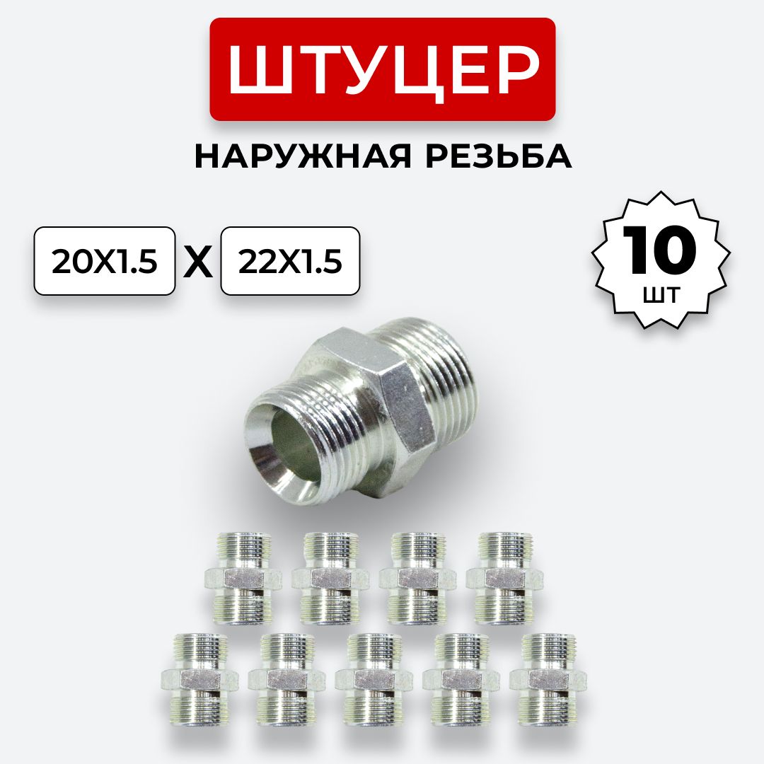 ШтуцергидравлическийDK-DKНРрезьбаМ20х1,5-М22х1,510шт.