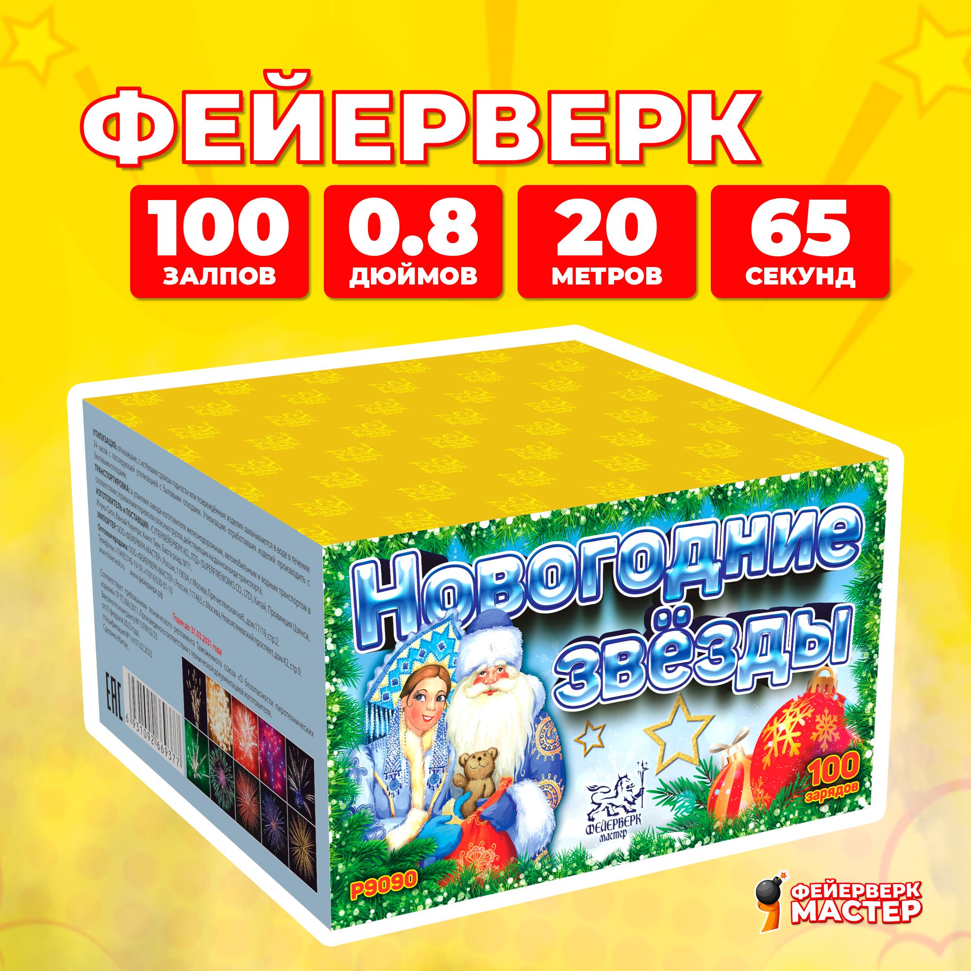 Салют фейерверк Новогодние звёзды, 100 зарядов, 0.8 дюймов, P9090