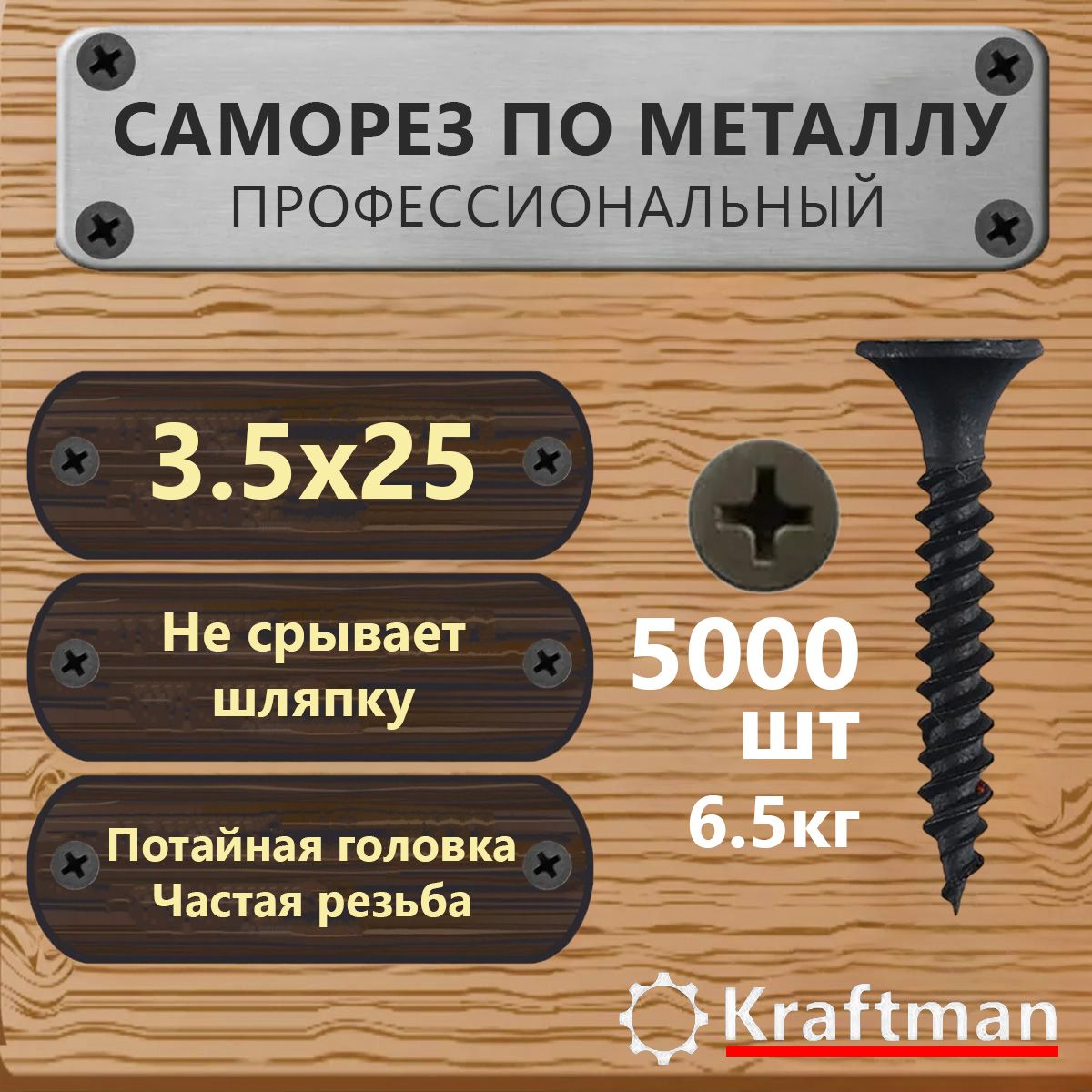 Саморез по металлу черный частая резьба гипсокартон-металл 3,5х25, 5000 шт, KF000096