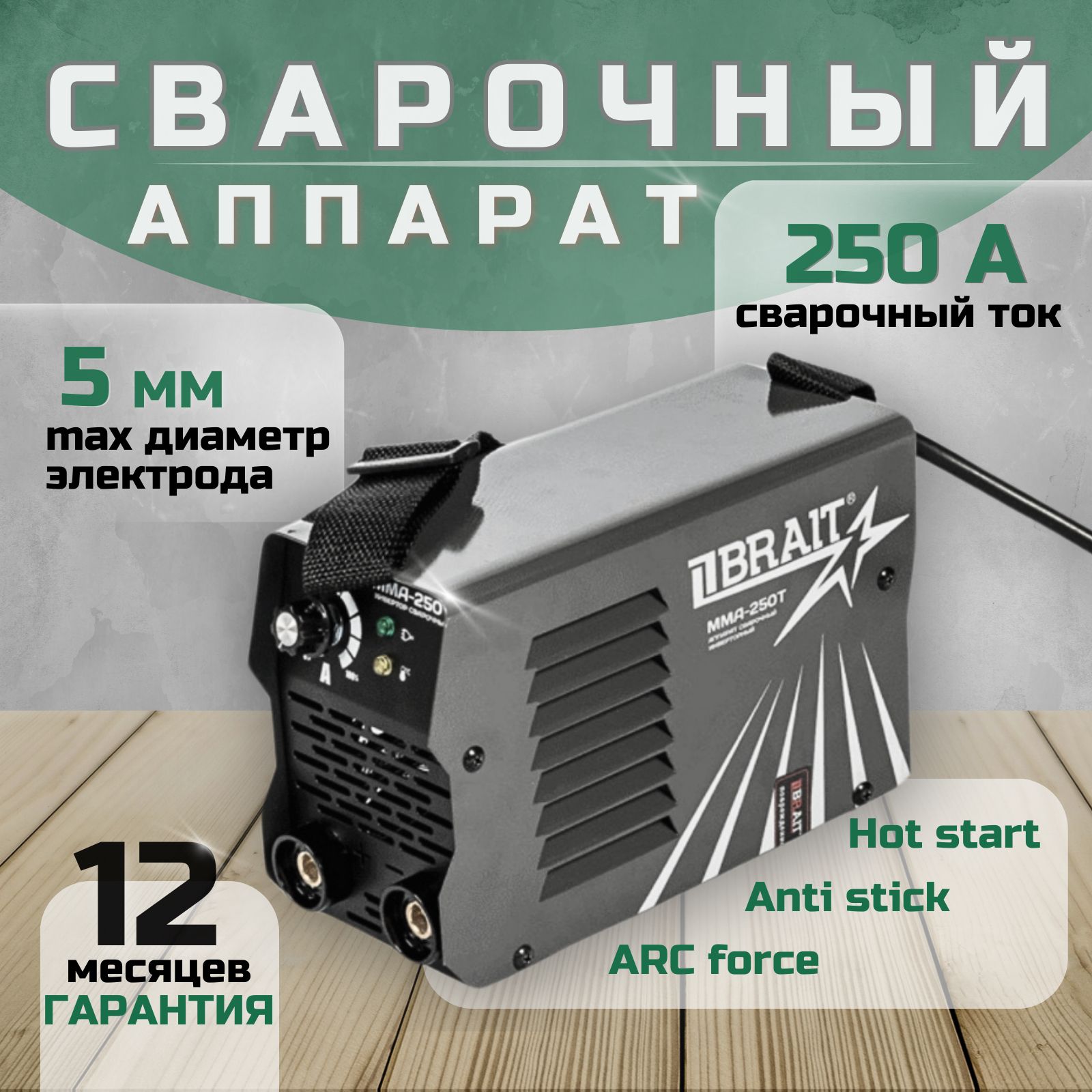 Сварочный аппарат, инверторный, BRAIT ММА-250T, 220В, 250 А