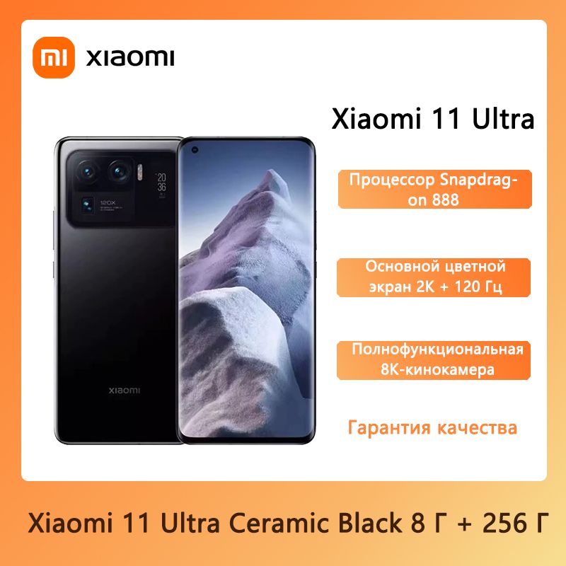 XiaomiСмартфонMi11Ultra5GподдерживаетроссийскиесервисыисервисыGoogle8/256ГБ,черный