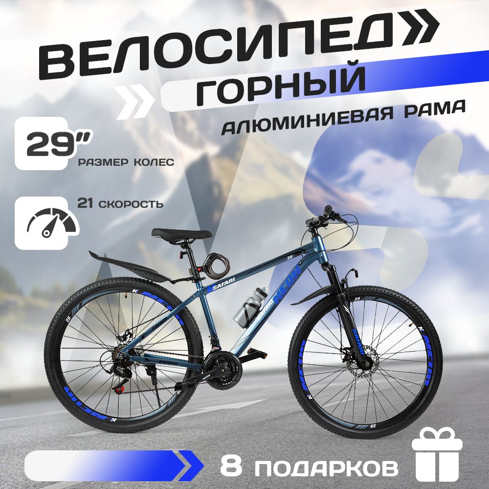 Велосипедвзрослыйгорный29"SAFARIproffNEON,светло-серый