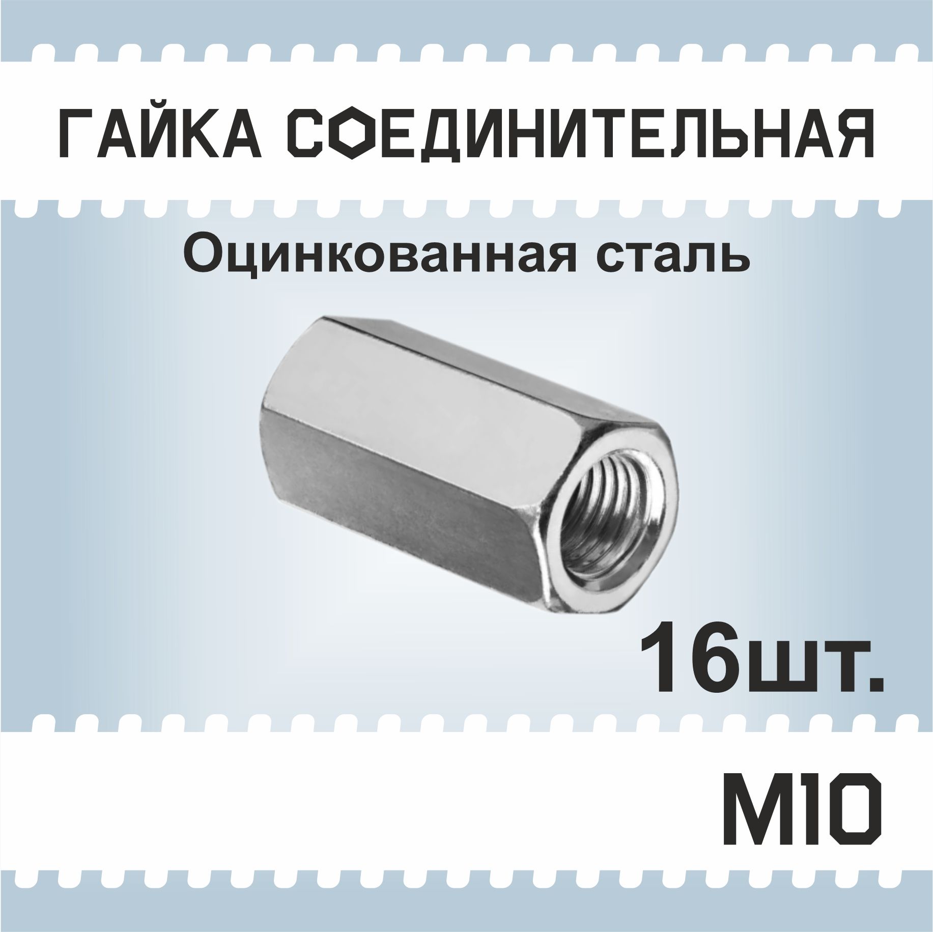 Гайка М10, 16шт соединительная, удлиненная, переходная. Втулка муфта, оцинкованная, DIN 6334