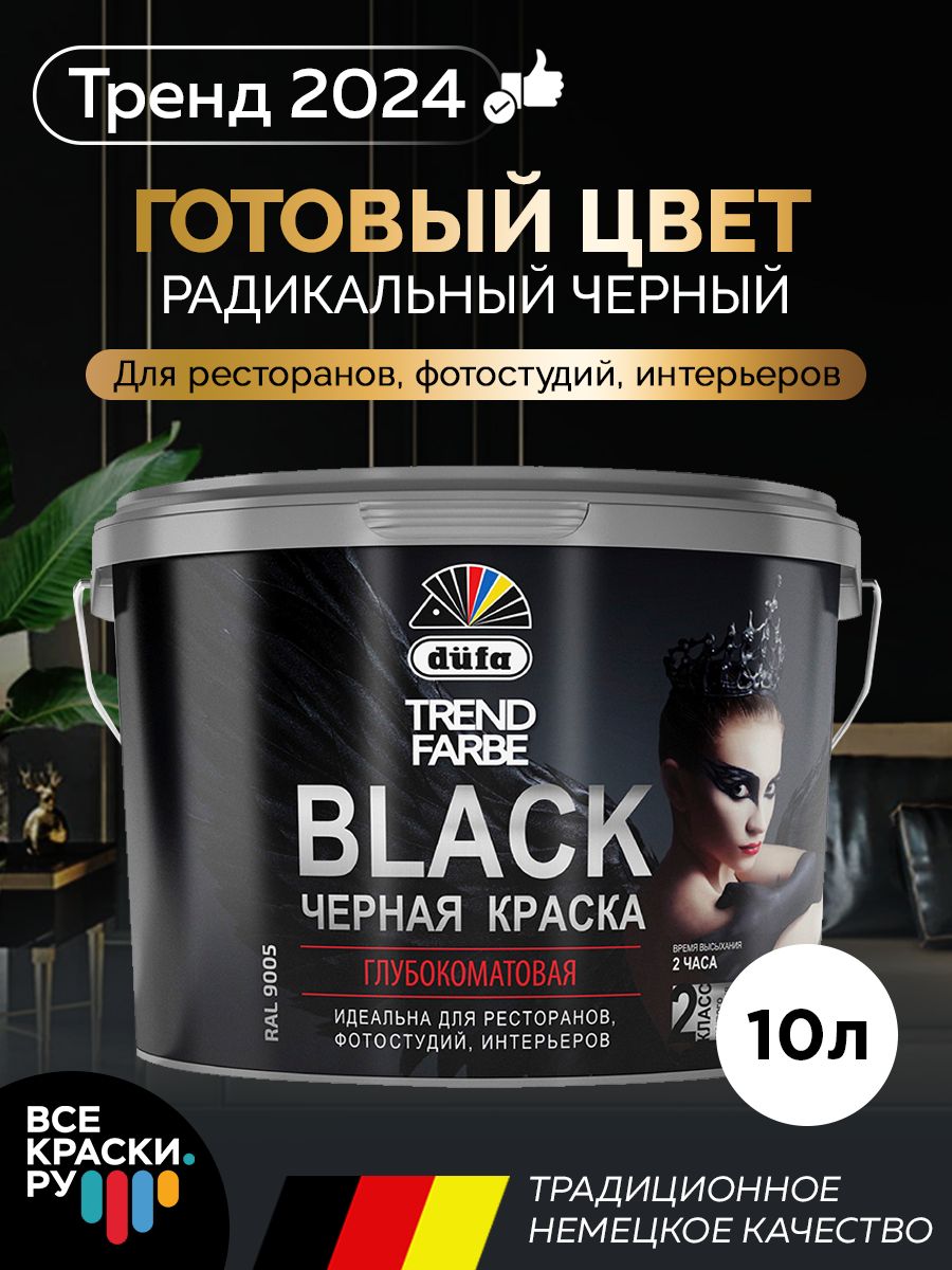 КраскаTRENDFARBEBLACKRAL9005черная10л