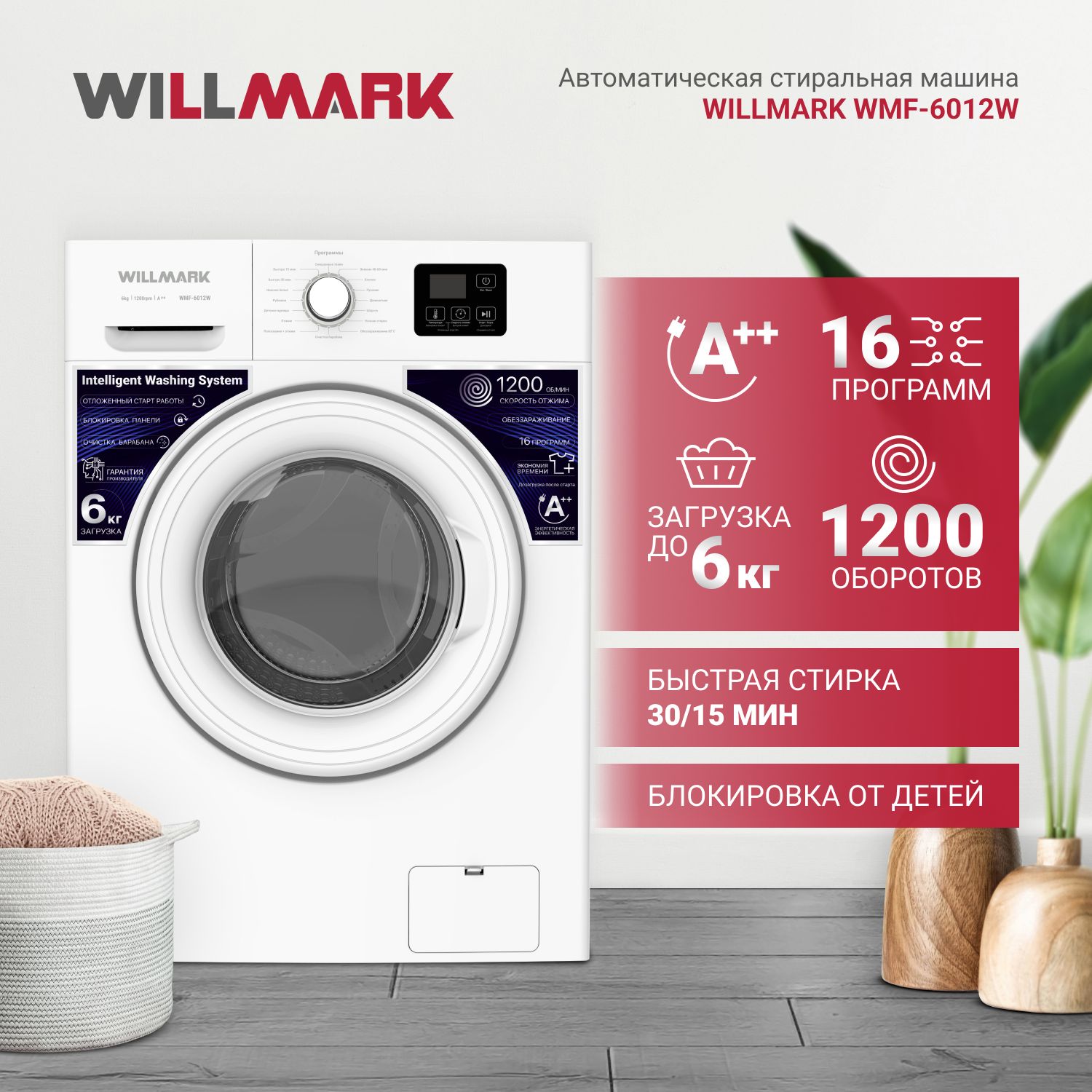 Стиральная машина автомат Willmark WMF-6012W, загрузка до 6 кг., 16  автоматических программами, с функцией отложенного старта, белая