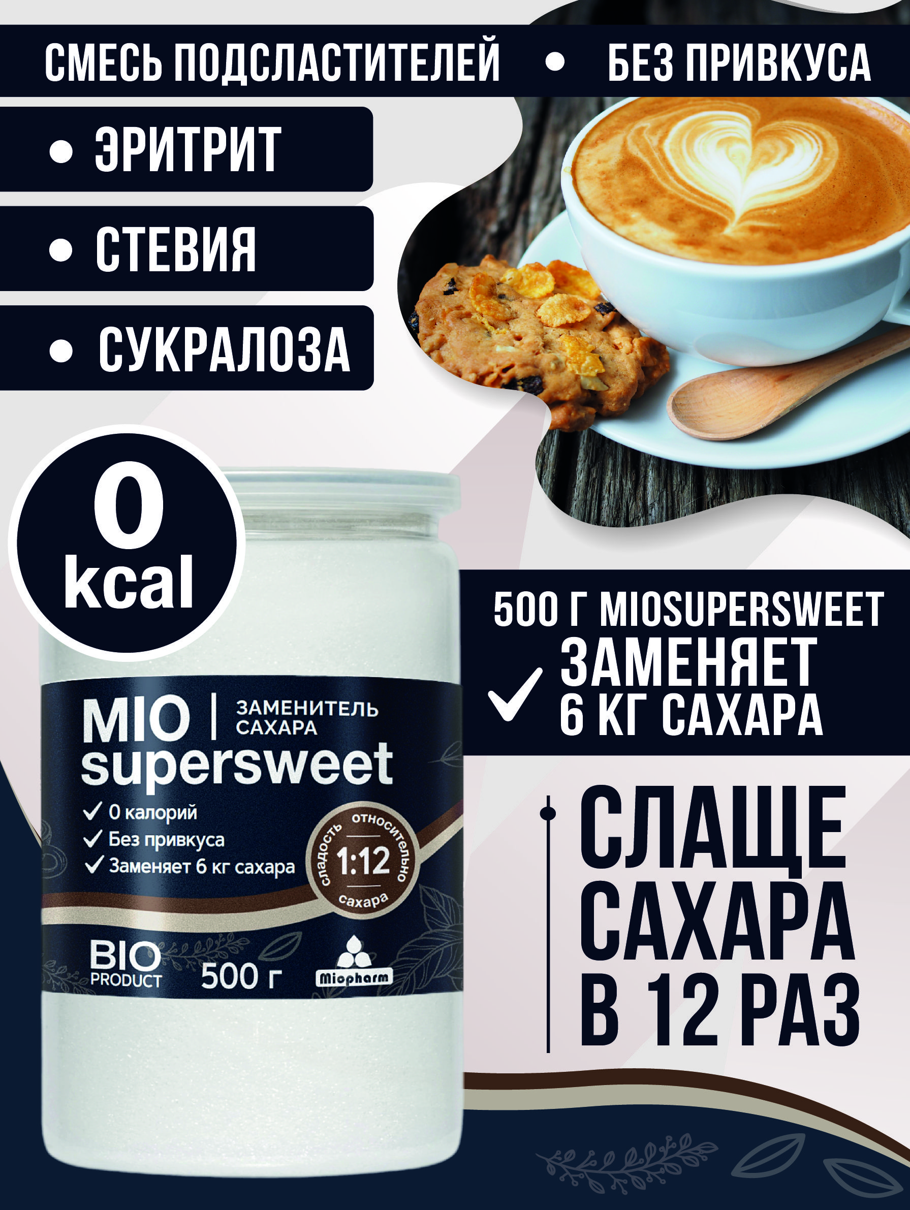 Смесь подсластителей Миофарм Miosupersweet 500 гр. Сладость 1 к 12.  Сахарозаменитель эритрит, стевия, сукралоза. Подсластитель порошок.  Заменитель сахара натуральный. Диетические продукты - купить с доставкой по  выгодным ценам в интернет-магазине OZON ...