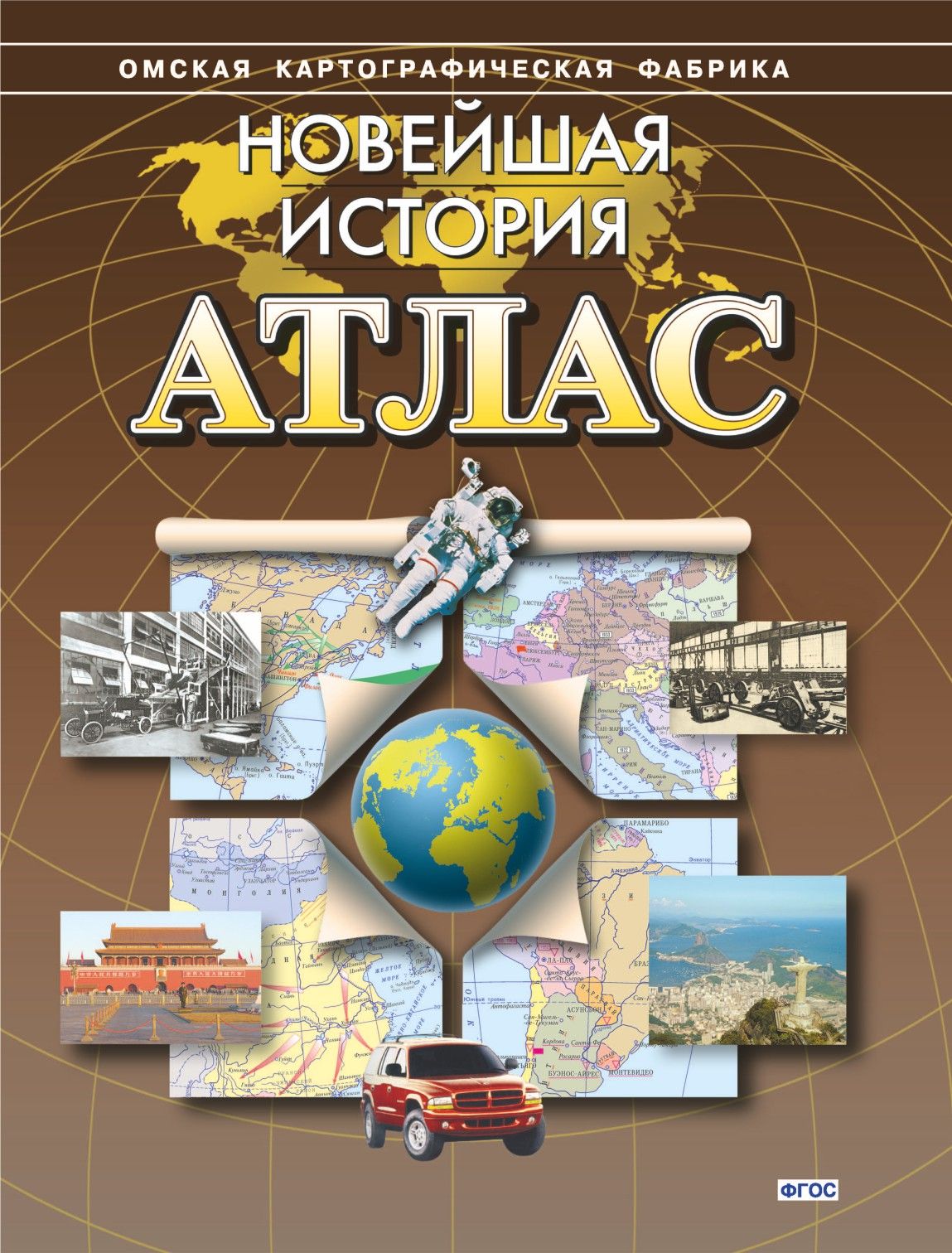 Атлас кредит. Омская картографическая фабрика атлас география. Новая история атлас Омская картографическая фабрика. ФГУП Омская картографическая фабрика.