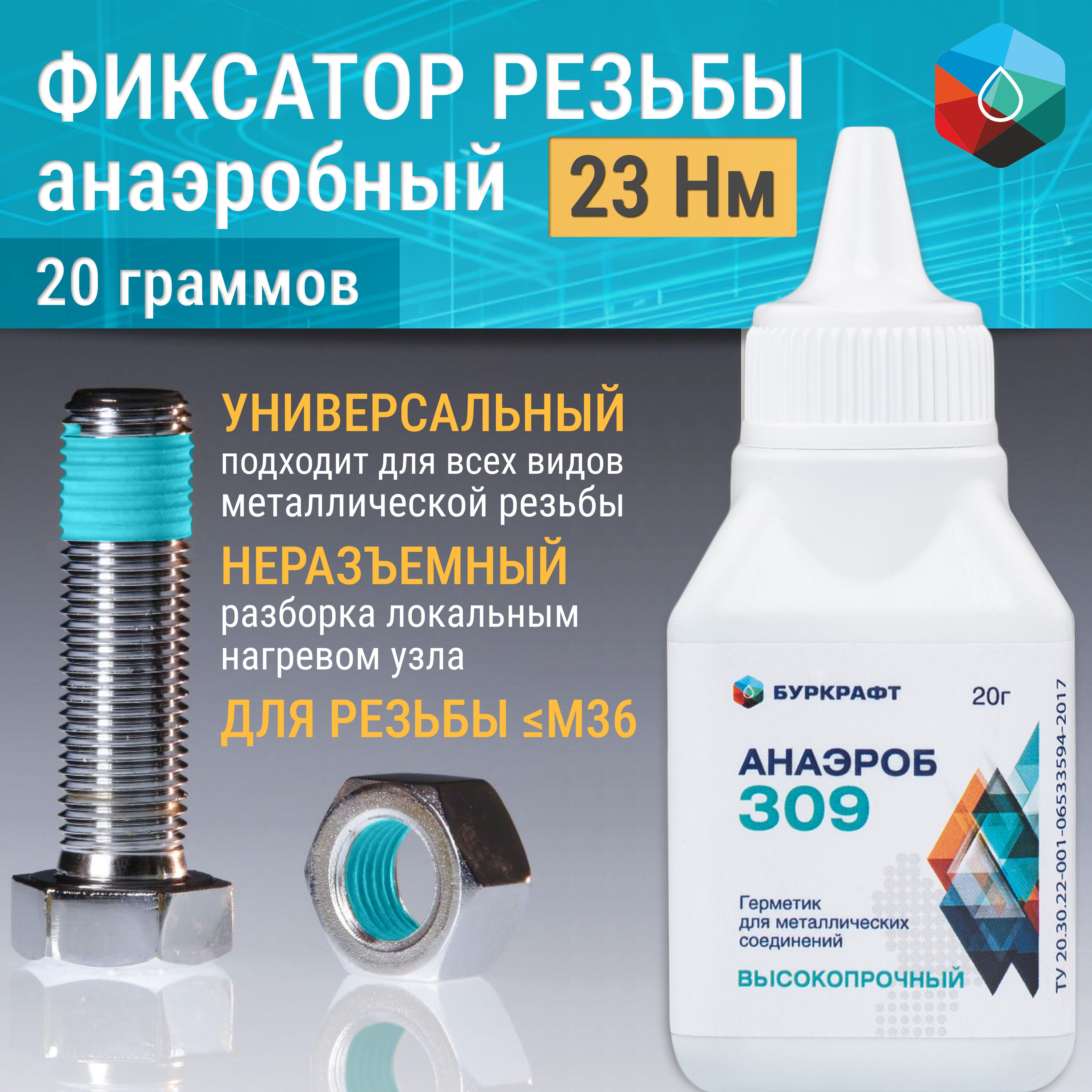 Фиксатор резьбы Анаэроб 309, анаэробный герметик, неразъемный, 20 г -  купить по выгодной цене в интернет-магазине OZON (1349794140)