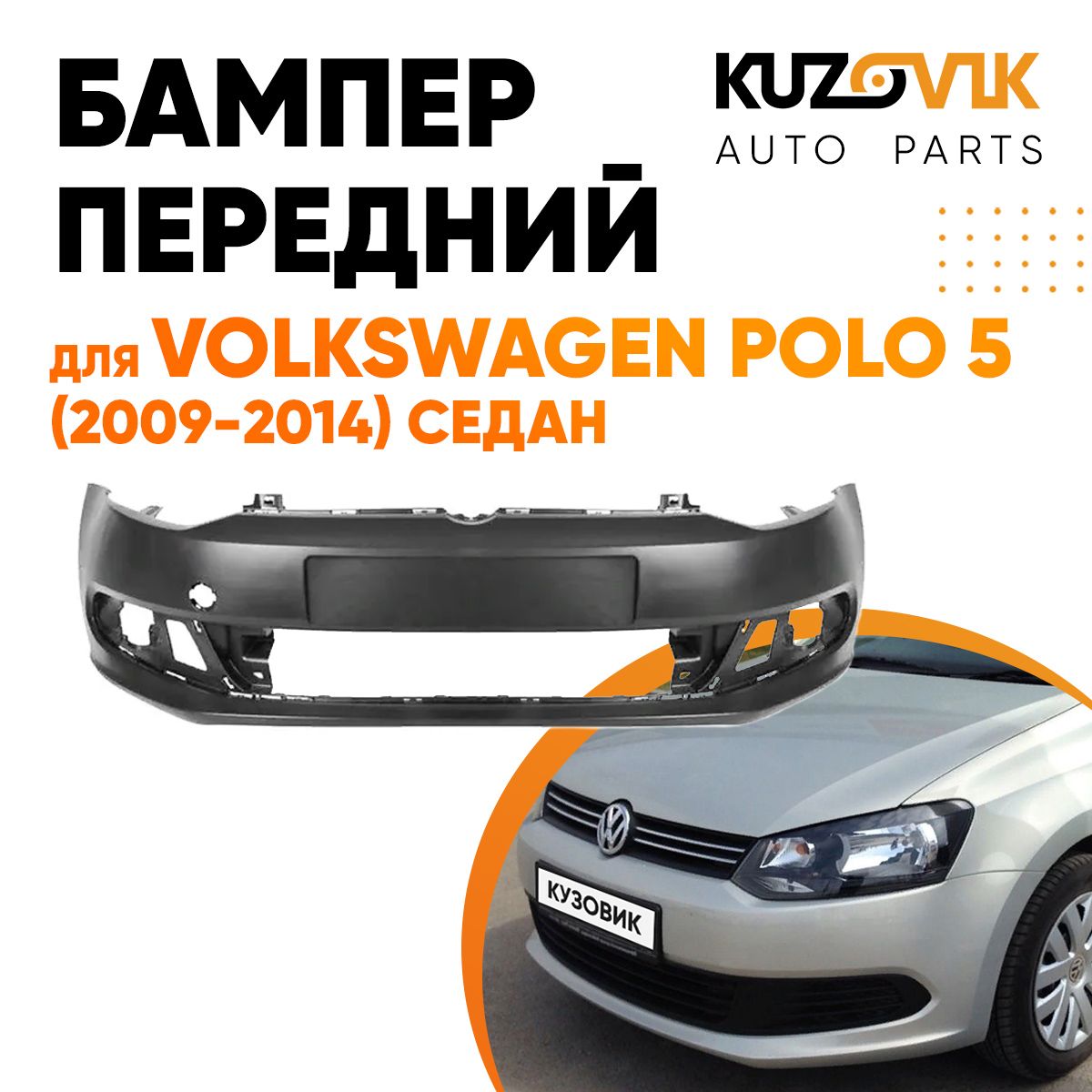 Бампер передний для Фольксваген Поло Volkswagen Polo 5 (2009-2014) седан