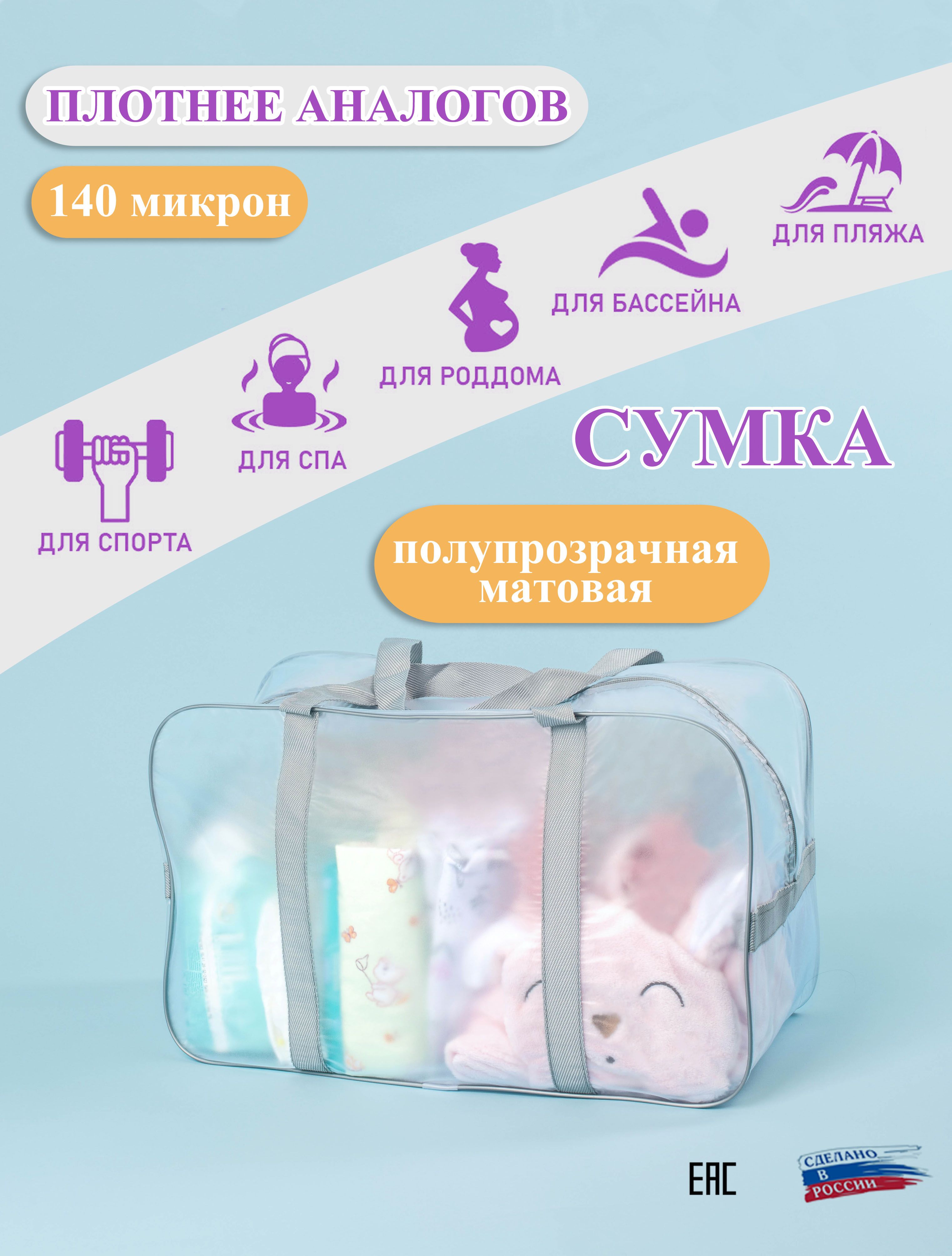 СУМКА В РОДДОМ женская МАТОВАЯ прозрачная дорожная 1 шт большая купить на OZON по низкой цене (1751382706)