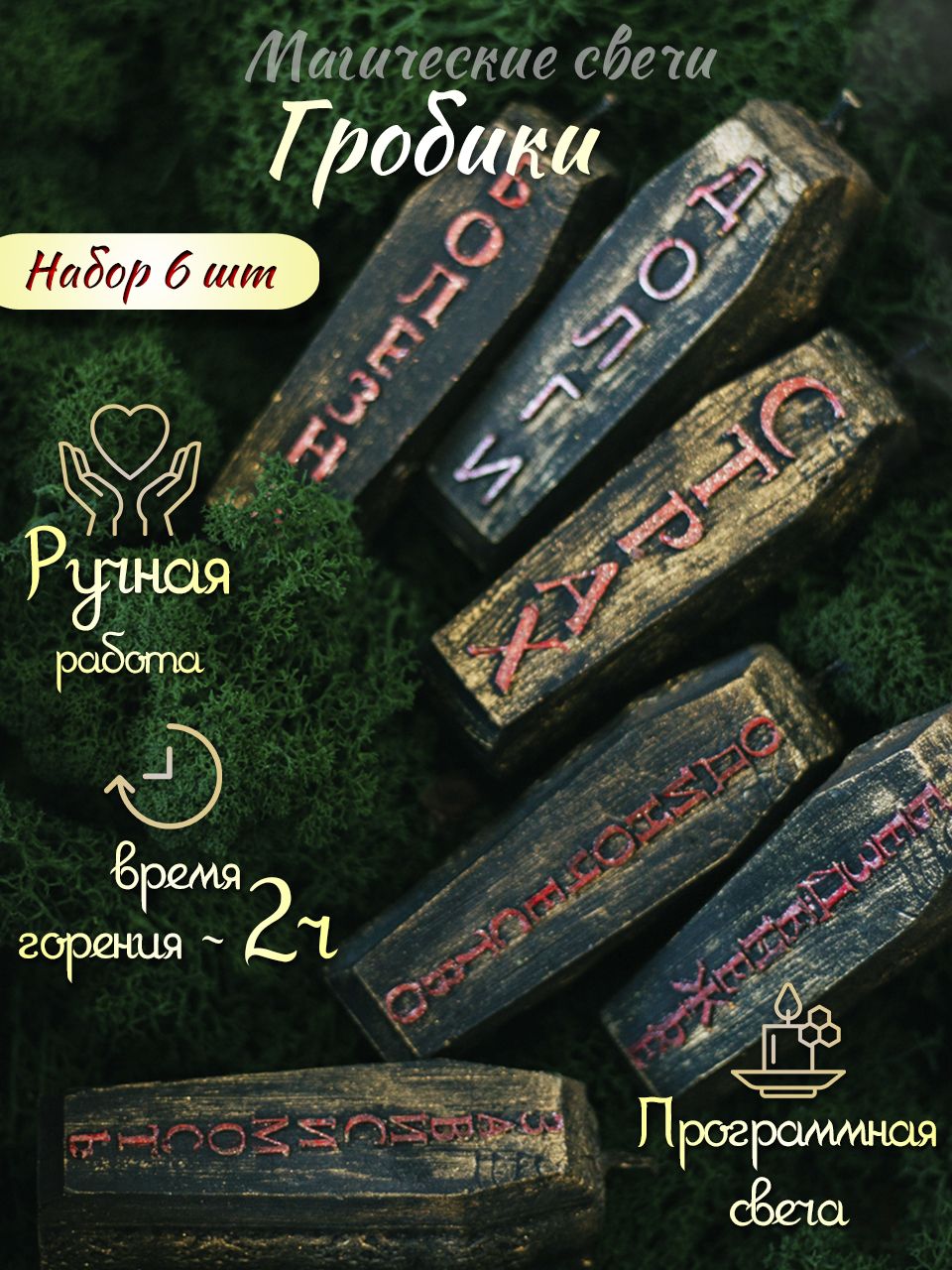 Магическая свеча на чистку "Гробики" из воска набор 6 штук