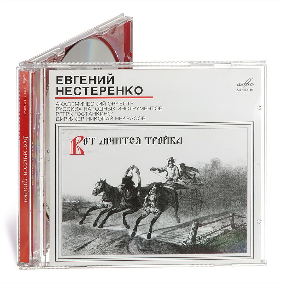 Евгений Нестеренко: Вот мчится тройка (1 CD)