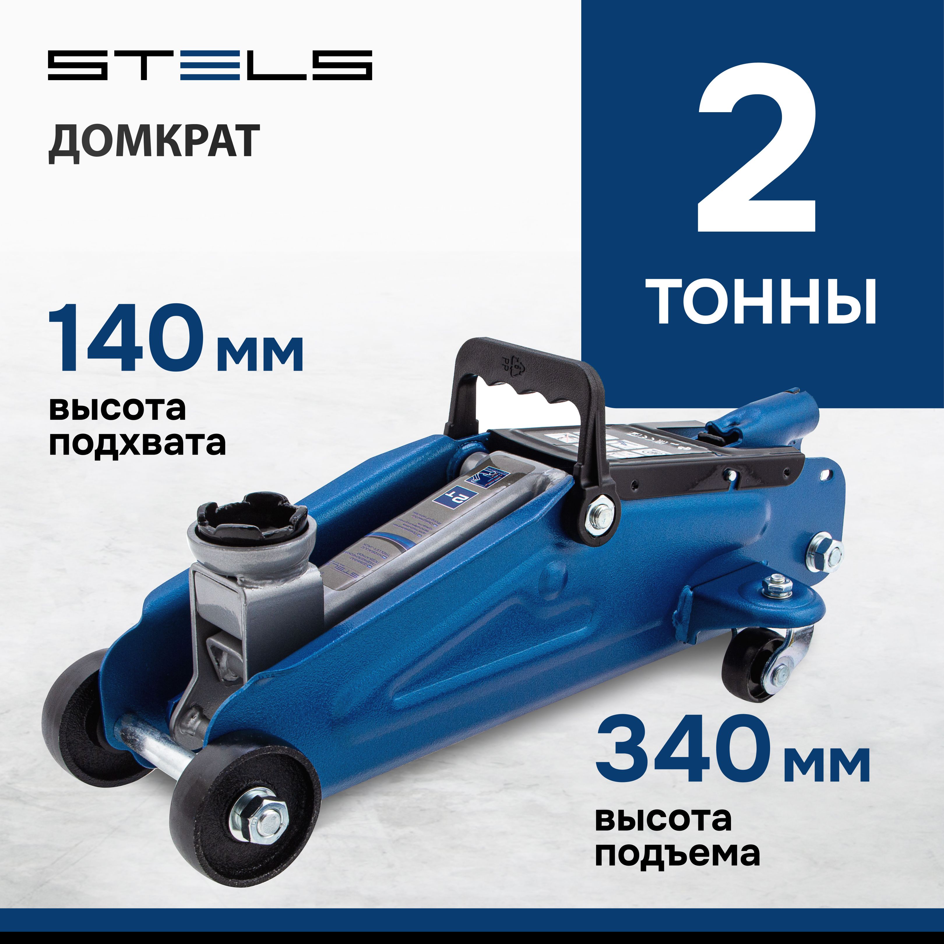 Домкрат автомобильный подкатной STELS, 2 т, высота подъема 140-340 мм, с  усиленной конструкцией и клапаном безопасности, домкрат гидравлический,  51127 - купить с доставкой по выгодным ценам в интернет-магазине OZON  (348540853)