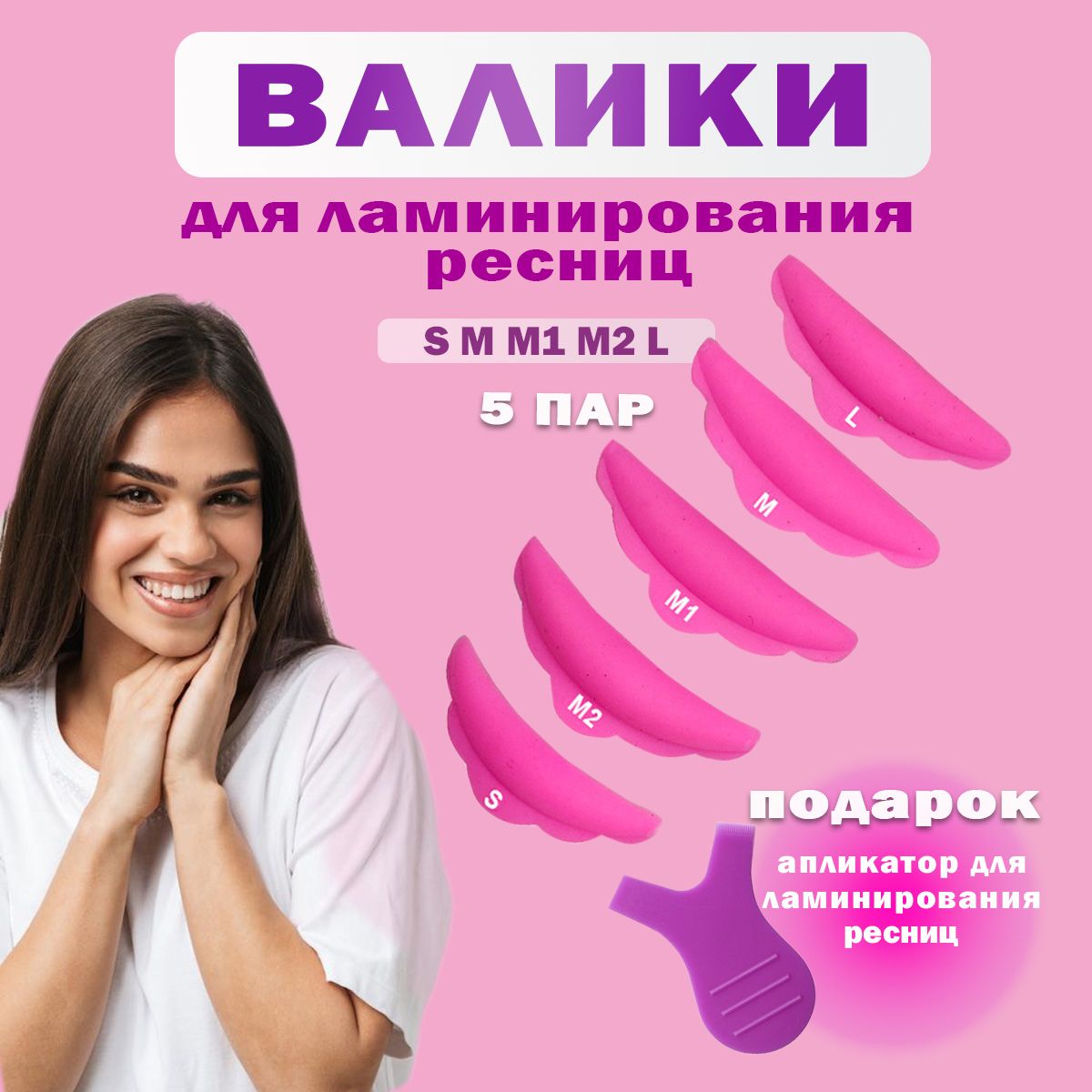 Набор валиков для ламинирования ресниц (цвет розовый), 5 пар (S, M, M1, M2, L)