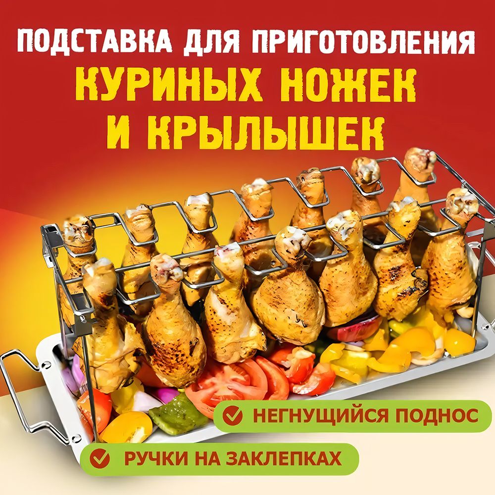 Подставка для куриных ножек и крылышек для гриля, барбекю, духовки,  нержавеющая сталь, поднос в комплекте - купить с доставкой по выгодным  ценам в интернет-магазине OZON (1510636066)